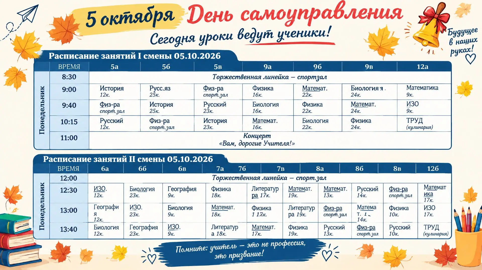 🗓 ЗАВТРА: День самоуправления!