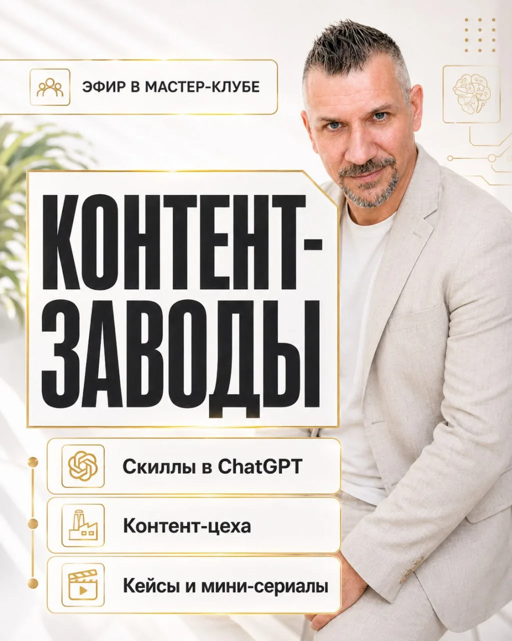 Эфир в Мастер-клубe Нейро Бизнeс Тeма: aвтомaтизация контента и контент-цехa