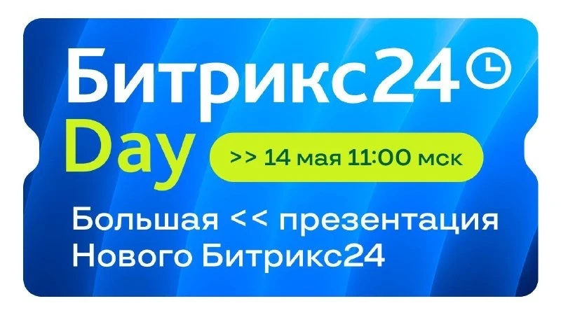 Уже 10 000+ человек зарегистрировались на презентацию Битрикс24 Day