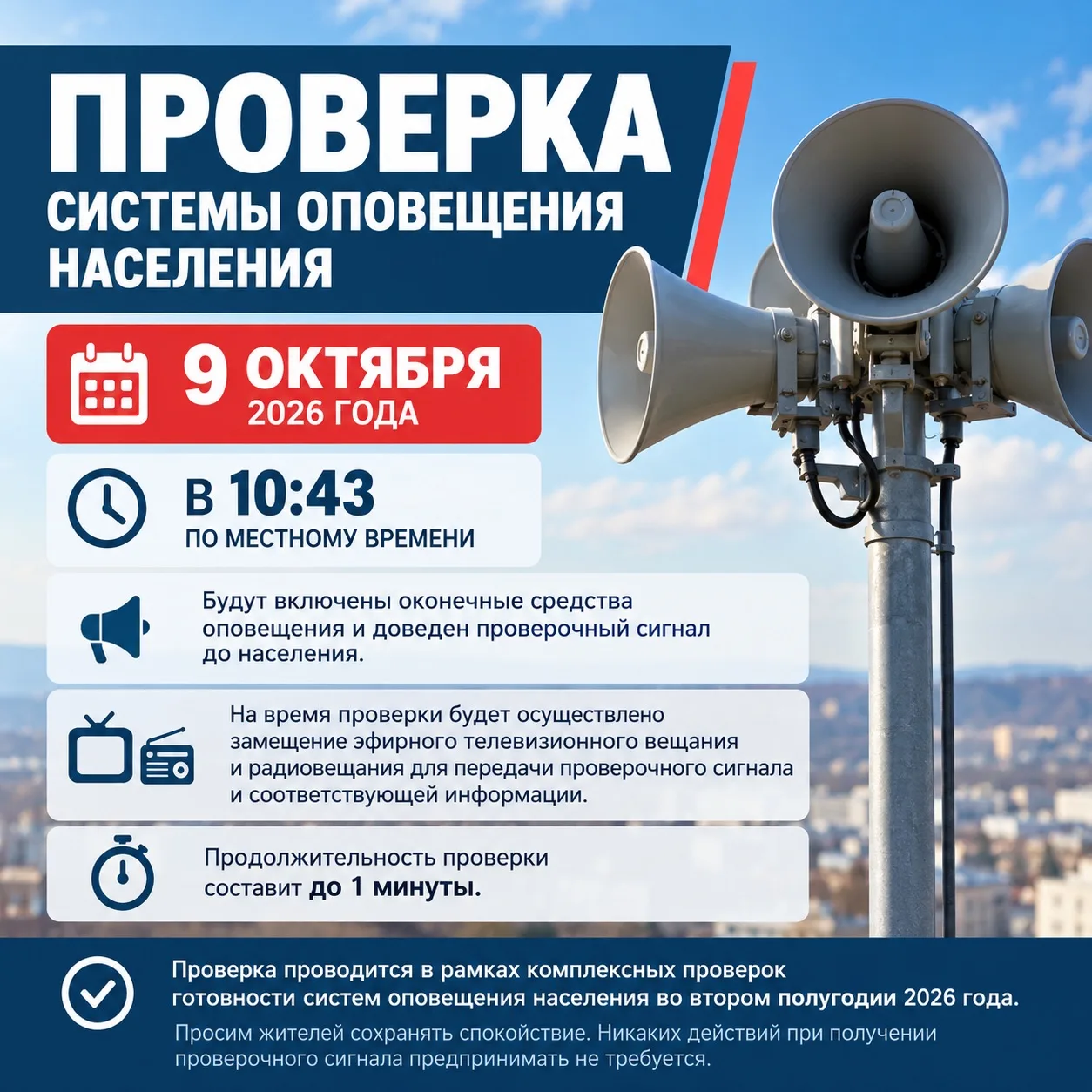 ⚠️ Проверка системы оповещения населения пройдет 9 октября