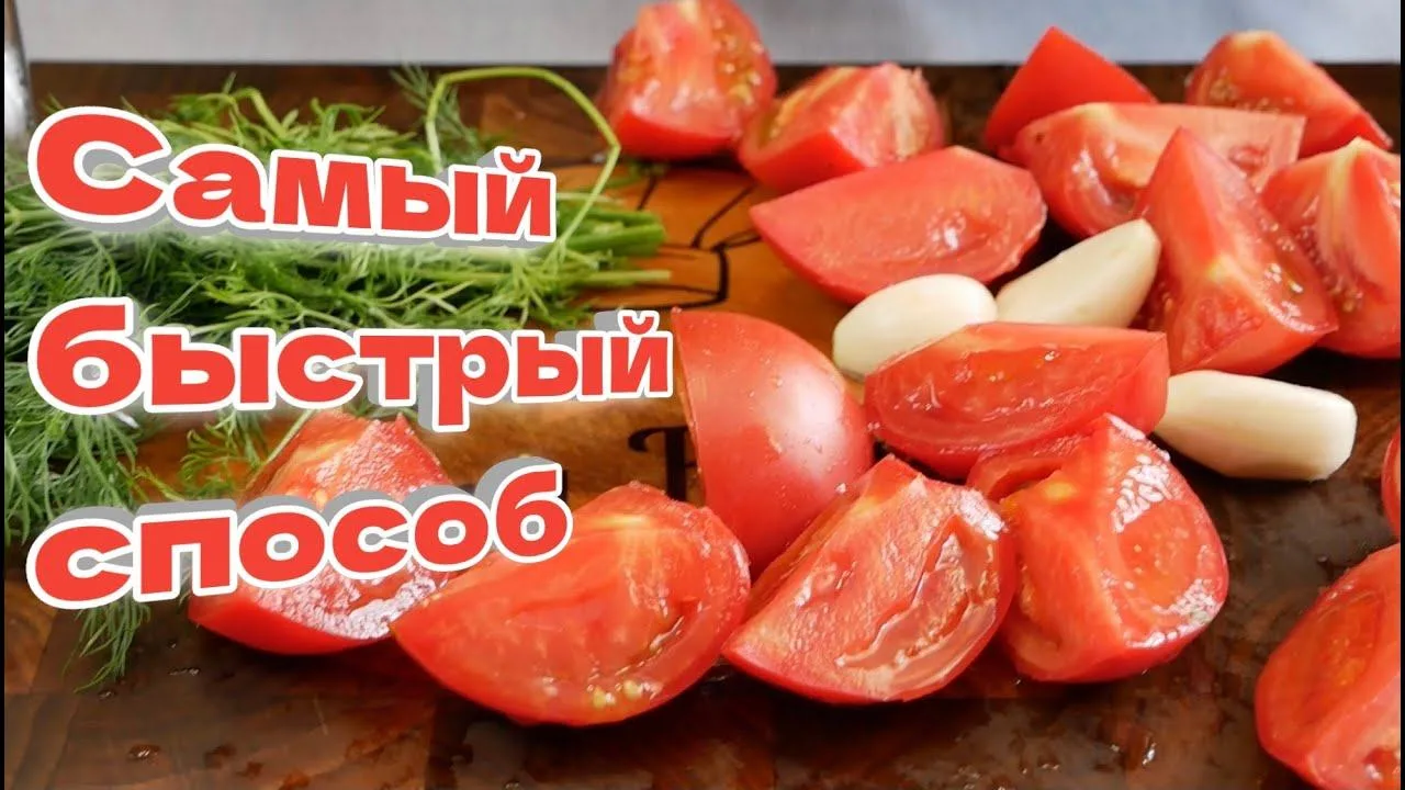 🍅 Малосольные помидоры «ПАЛЬЧИКИ ОБЛИЖЕШЬ» — за 5 минут! 😋📝 Понадобится: