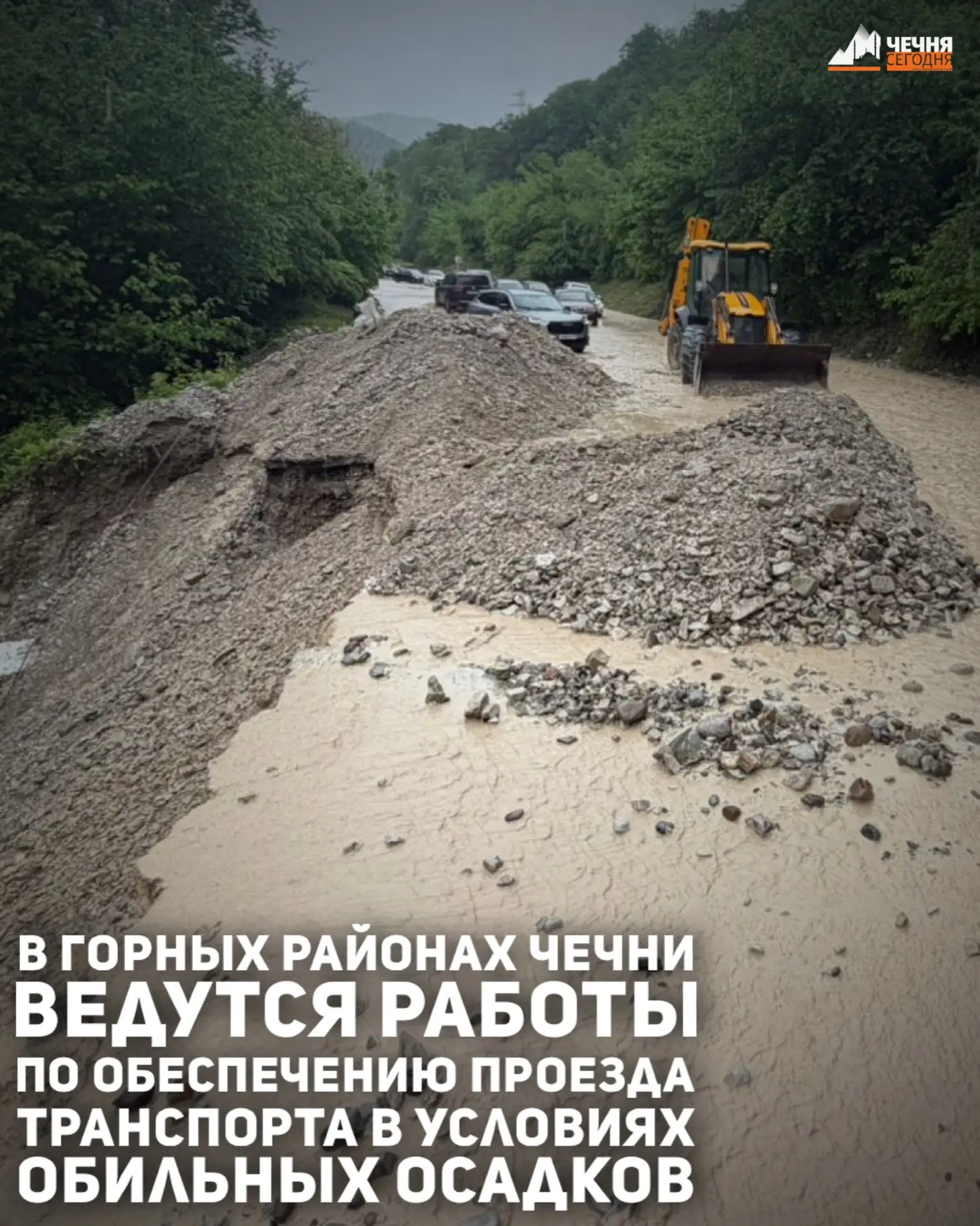 В горных районах Чеченской Республики ведутся работы по обеспечению проезда транспорта в условиях об