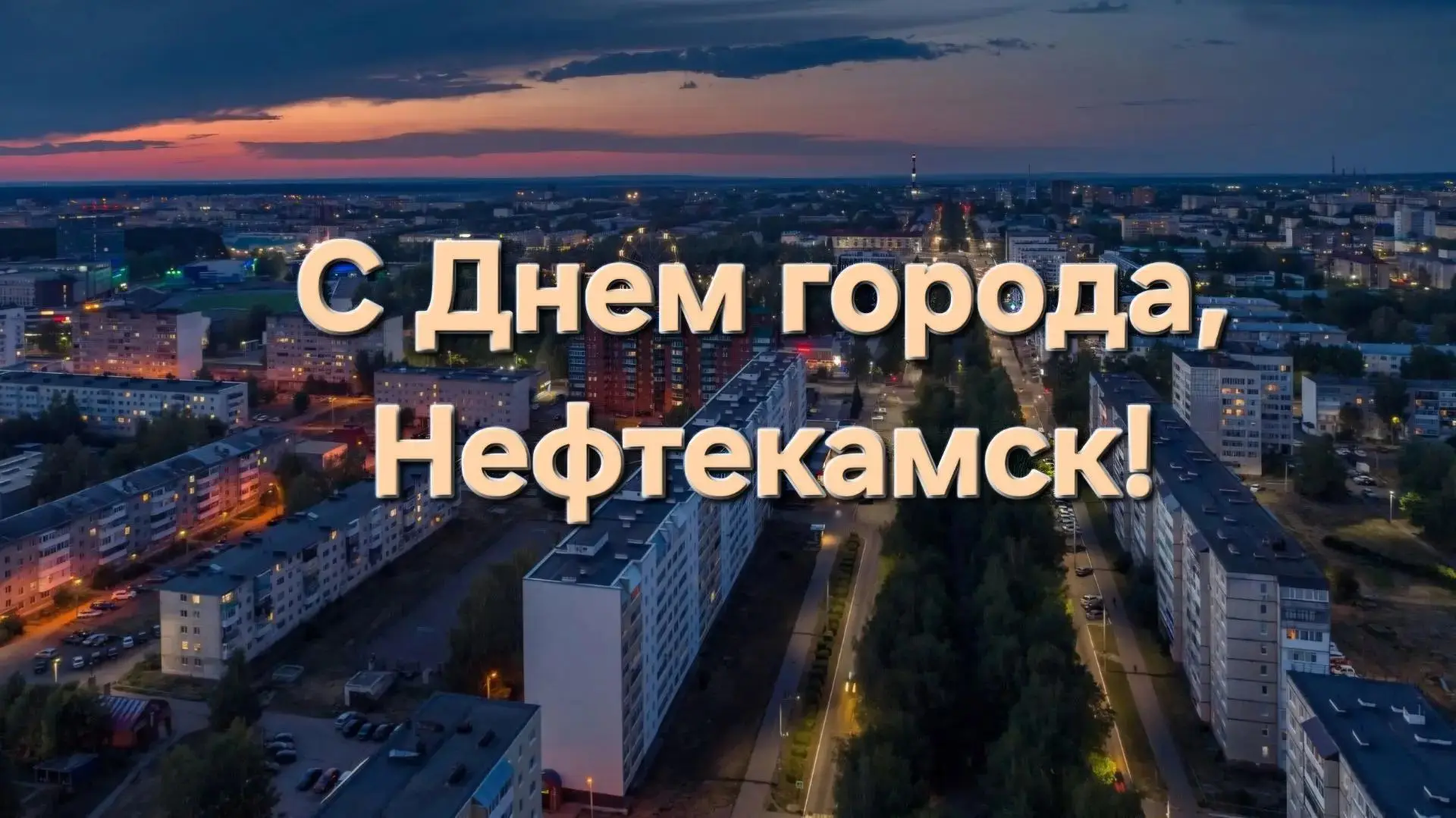 Уважаемые жители Нефтекамска!
