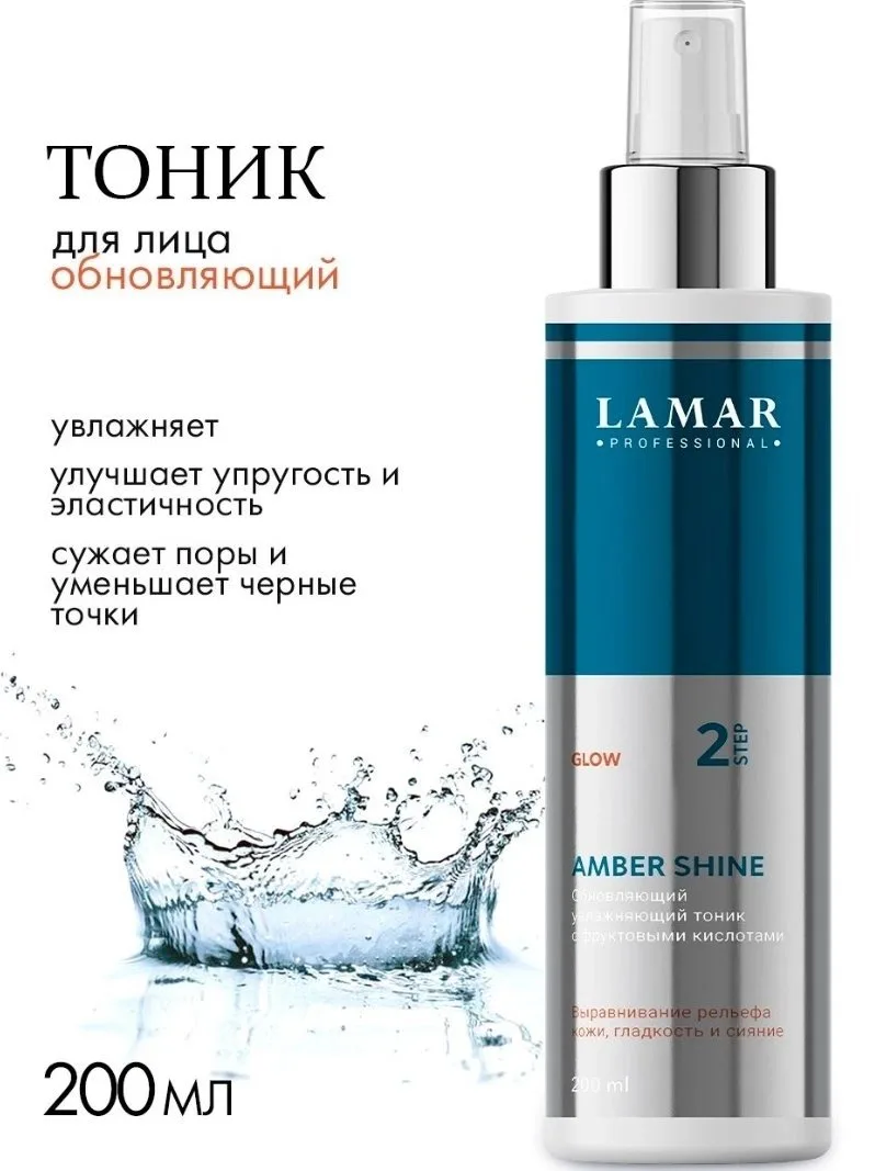 🌟 Обновляющий увлажняющий тоник c фруктовыми кислотами AMBER SHINE 🌟
