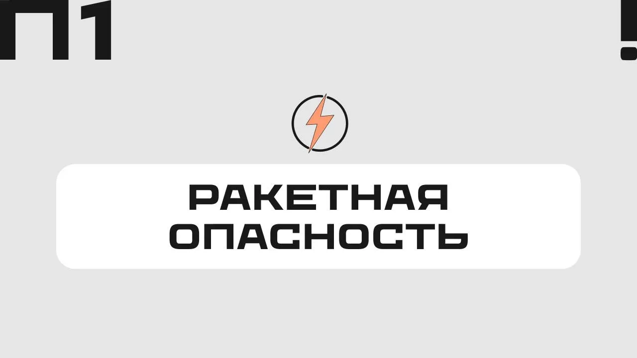 ⚡️Режим «Ракетная опасность» введен на территории Пермского края.