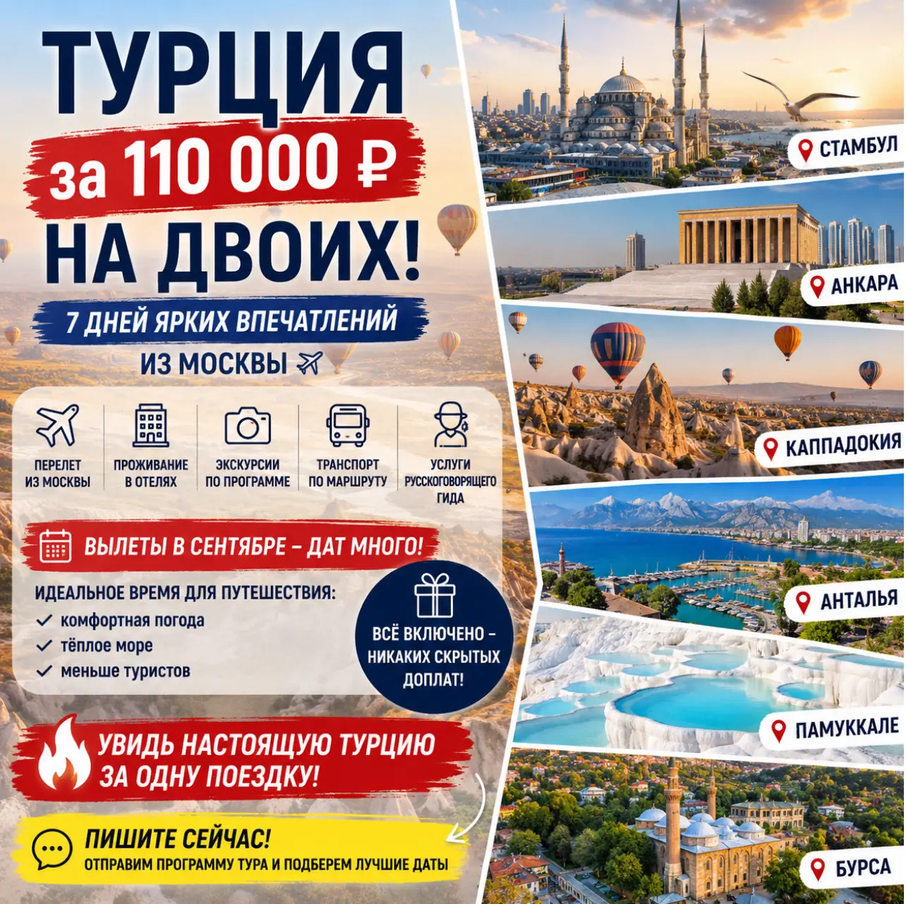 🔥 ТУРЦИЯ ЗА 110 000 ₽ НА ДВОИХ — ПЕРЕЛЕТ И ЭКСКУРСИИ УЖЕ ВКЛЮЧЕНЫ!