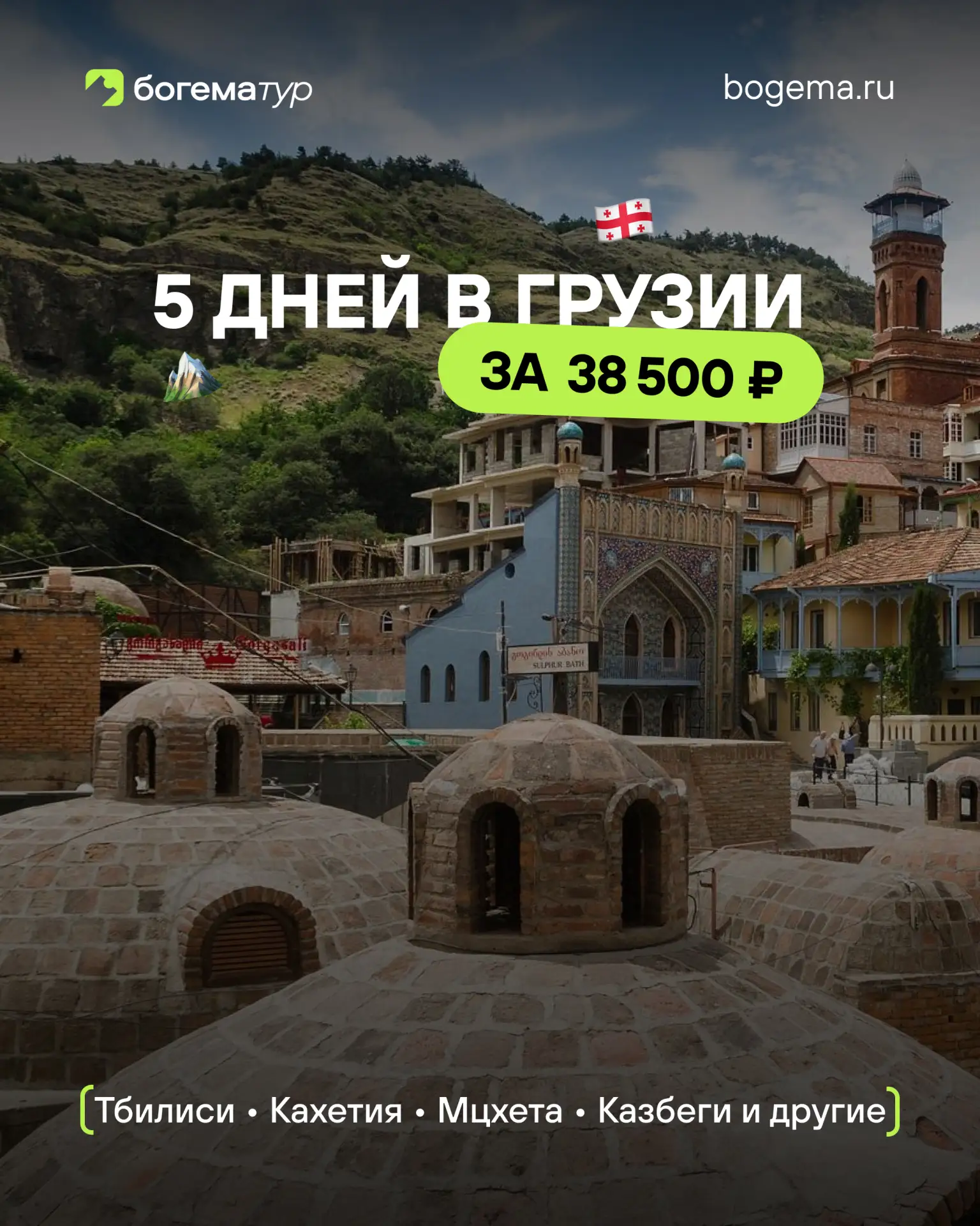 5 дней, 38.500 ₽ — и вы в Грузии 🇬🇪