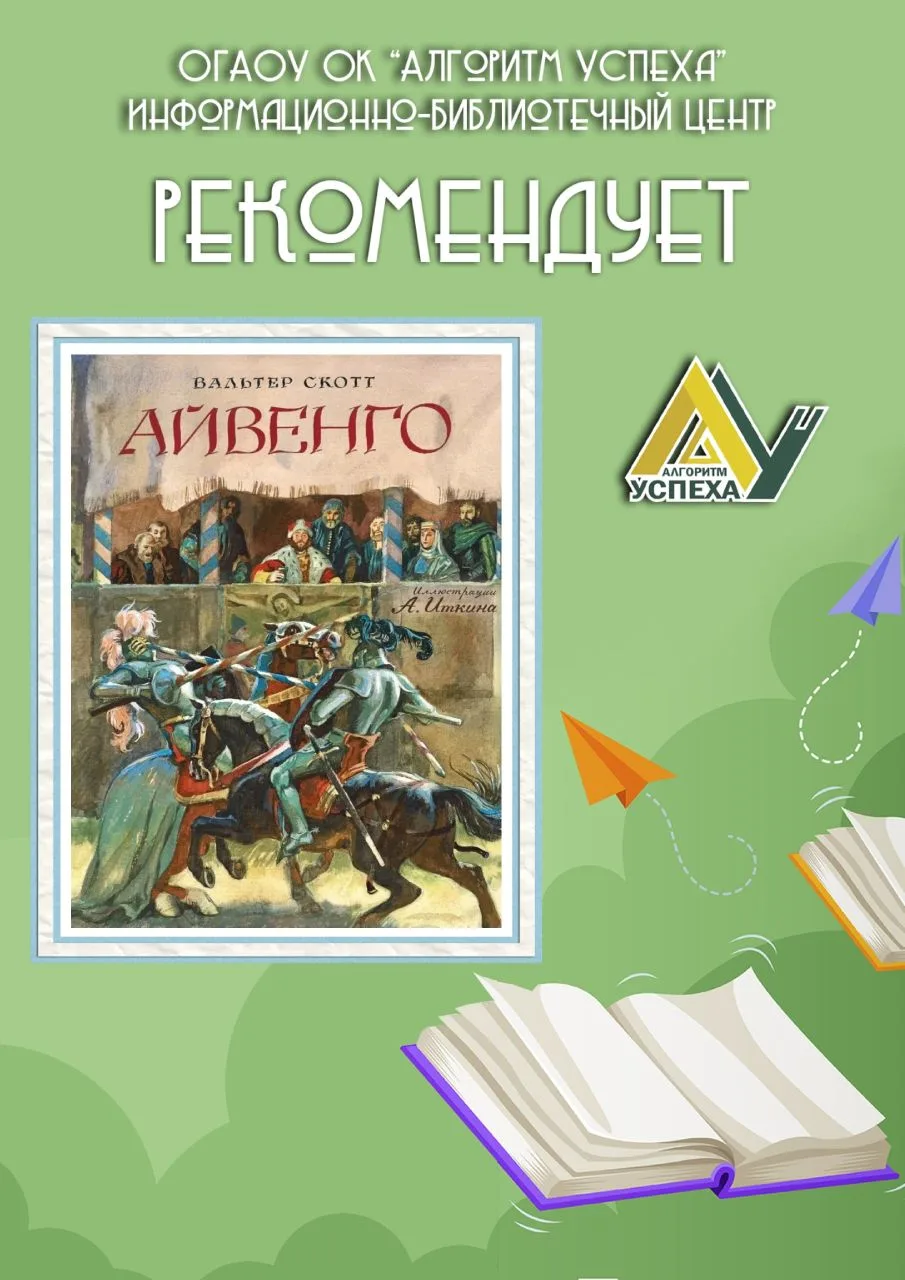 📚 Друзья, в нашей рубрике книжных рекомендаций - роман Вальтера Скотта «Айвенго»