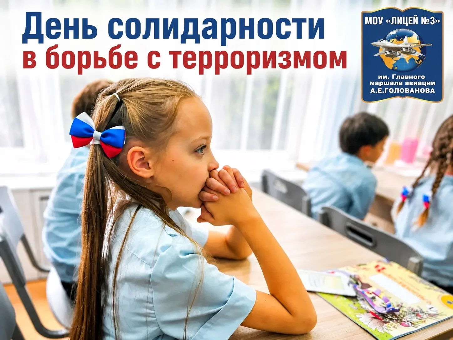 🇷🇺3 сентября, День солидарности в борьбе с терроризмом, для учеников кадетского класс...