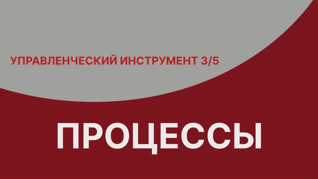Руководители часто ищут проблему в людях. А она лежит в процессе. Просто её не видно, п...