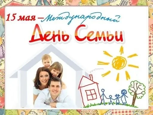 Международный День семьи 🧑‍🧑‍🧒‍🧒