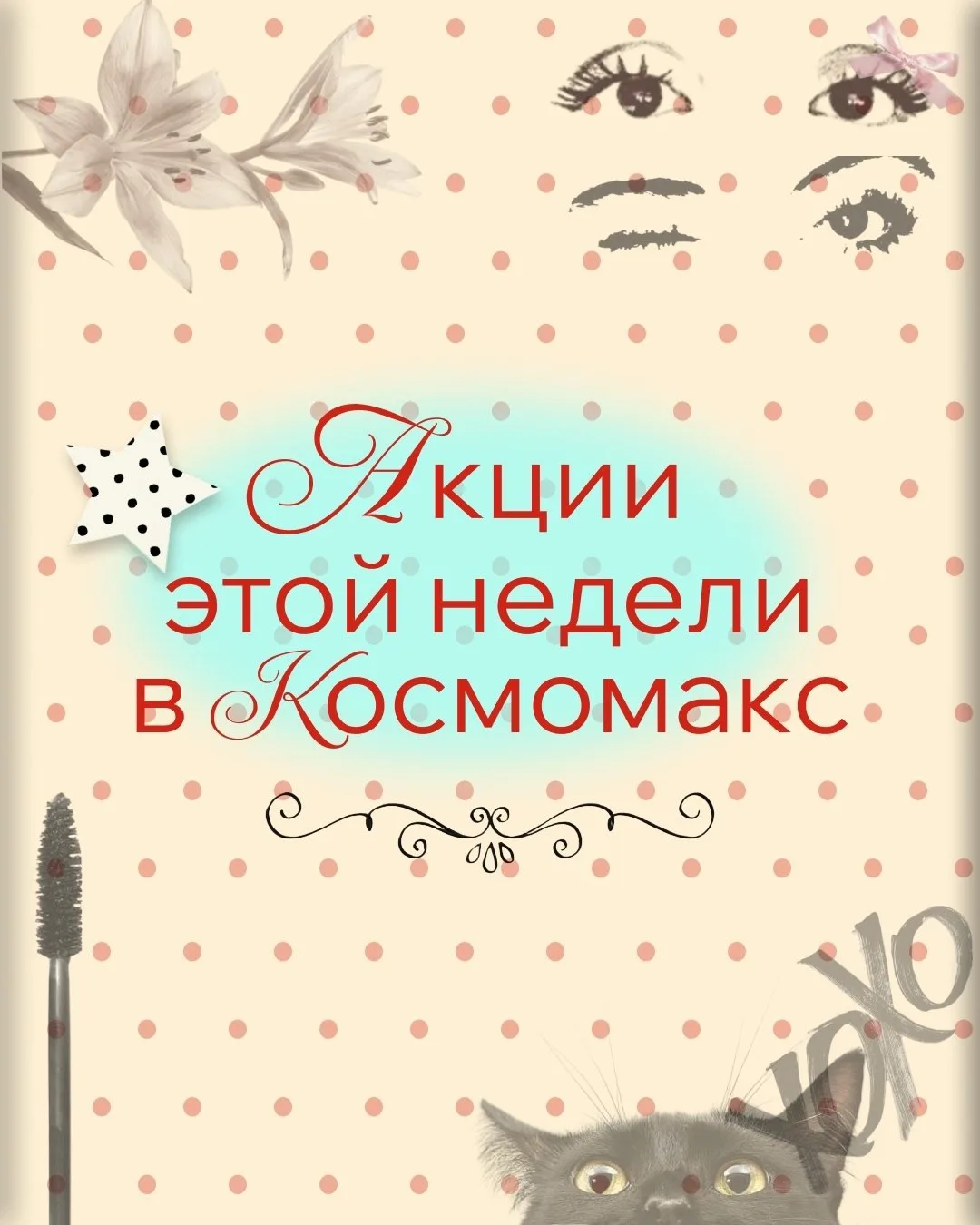 Акции в Космомакс ❤️