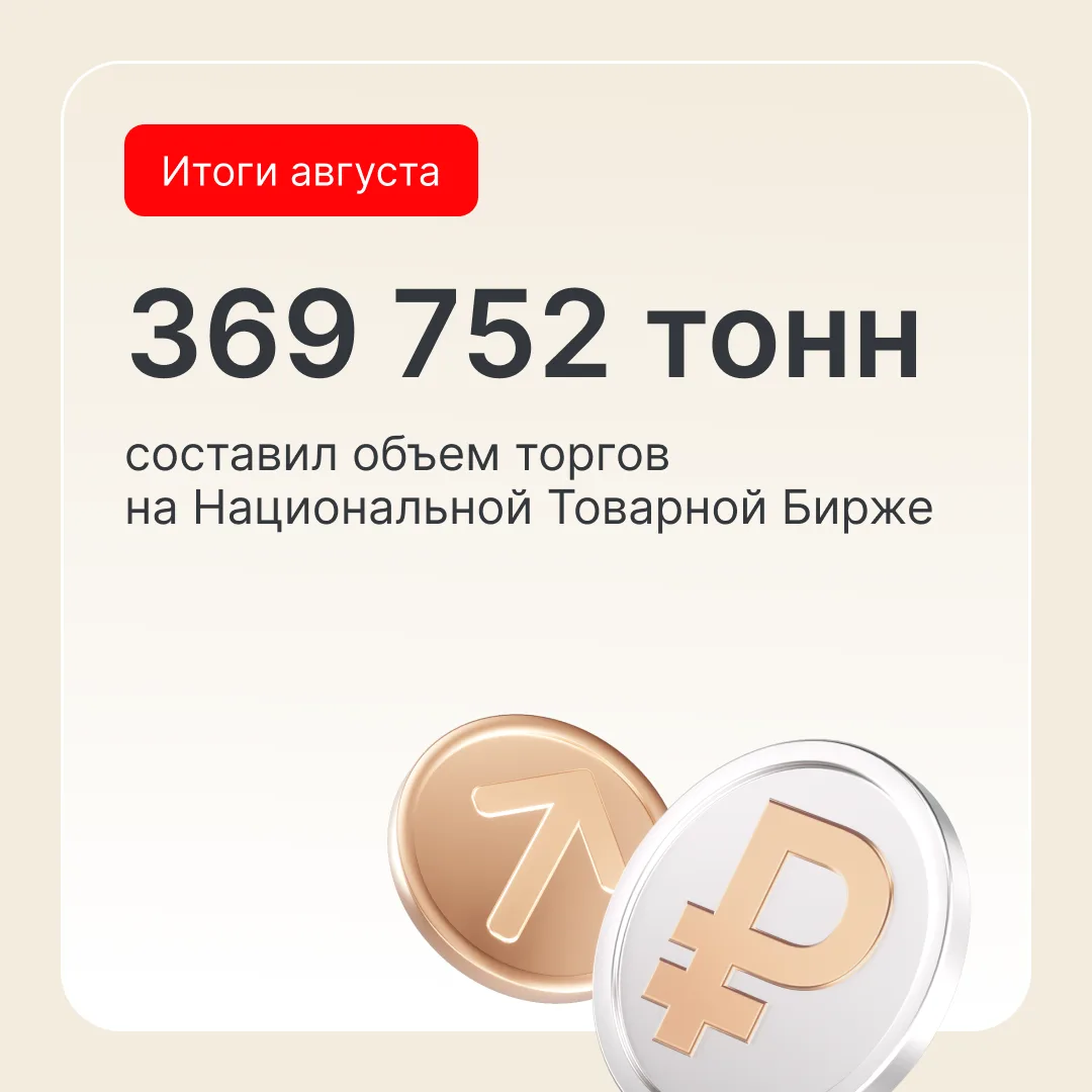 Главные итоги торгов в августе'26 на НТБ