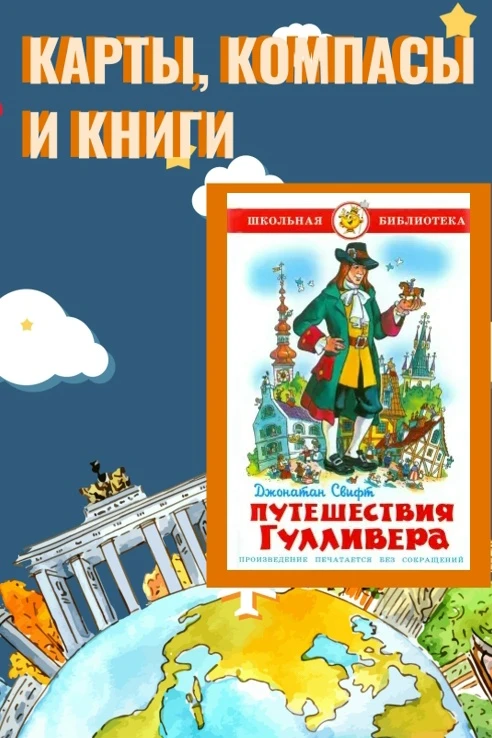 🌍✨ Библиотека семейного типа №4 снова с онлайн-рубрикой: "Карты, компасы и книги"! 
 
Путешествия —