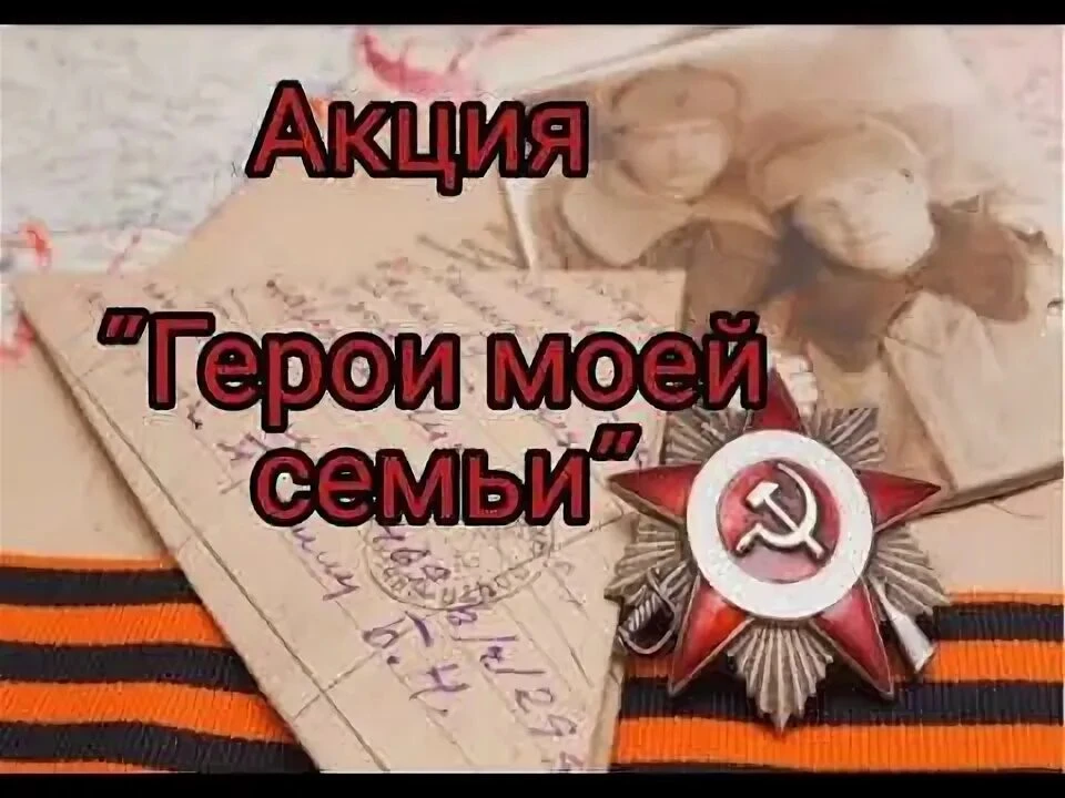 Всероссийская акция «Герой моей семьи»🇷🇺  В преддверии Дня Великой Победы предлагаем всем принять уч
