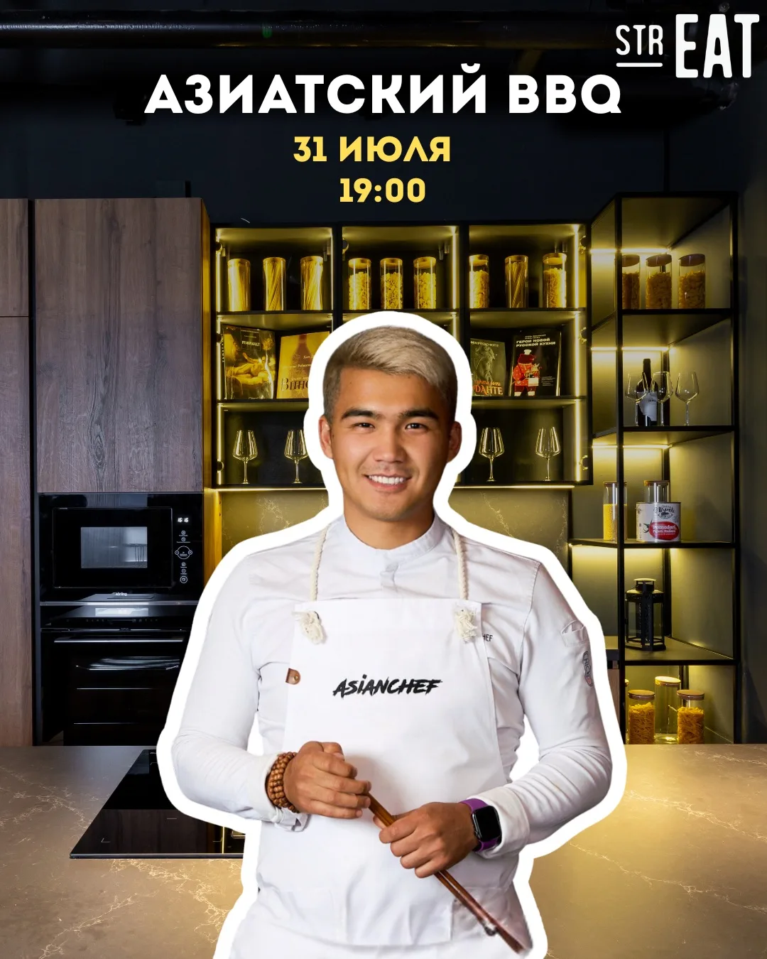 Азиатский BBQ «НА КУХНЕ» strEAT