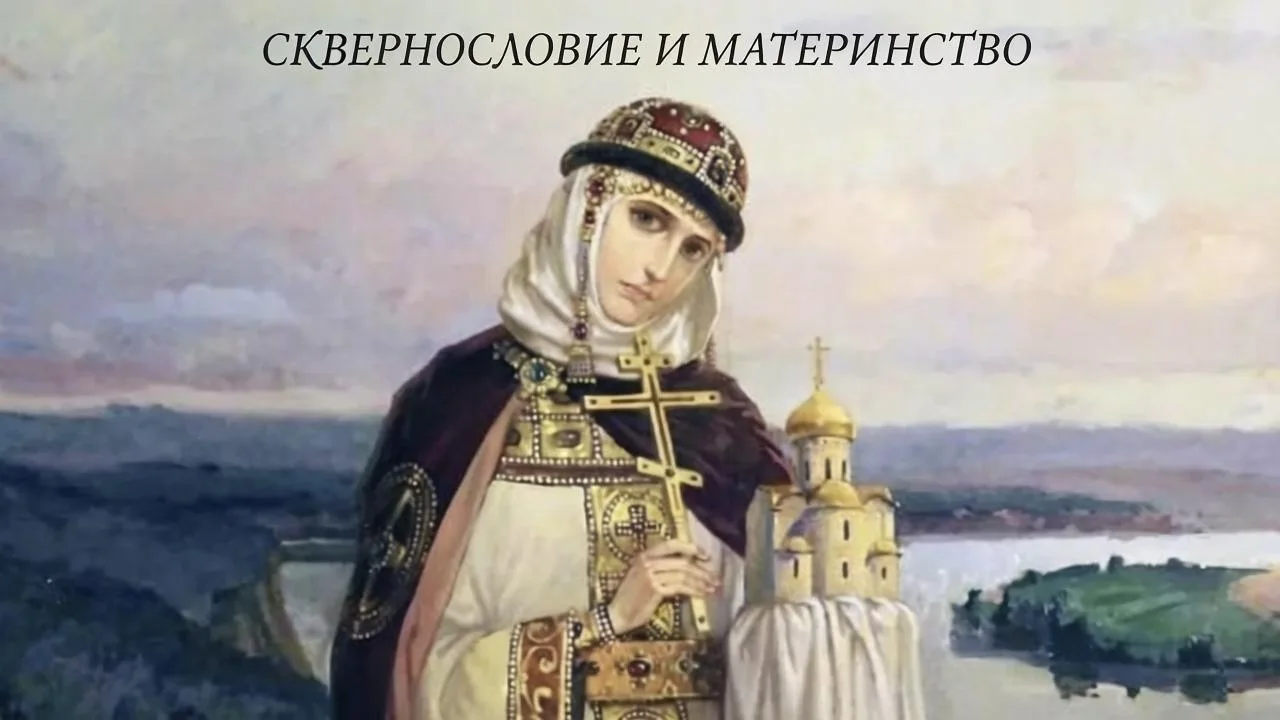 СКВЕРНОСЛОВИЕ И МАТЕРИНСТВО!
СВЯЗЬ ВРЕМЁН.

С Праздником святой равноапостольной кн. Ольги! 

Любопы