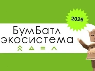 Приглашаем вас принять участие во Всероссийской акции по сбору макулатуры «БумБатл», которая стартов