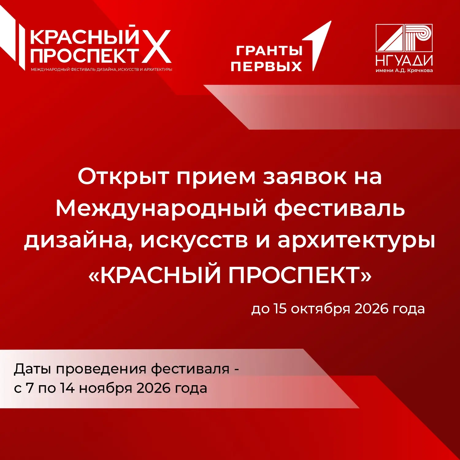 Присоединяйтесь к Международному фестивалю дизайна, искусств и архитектуры «Красный про...