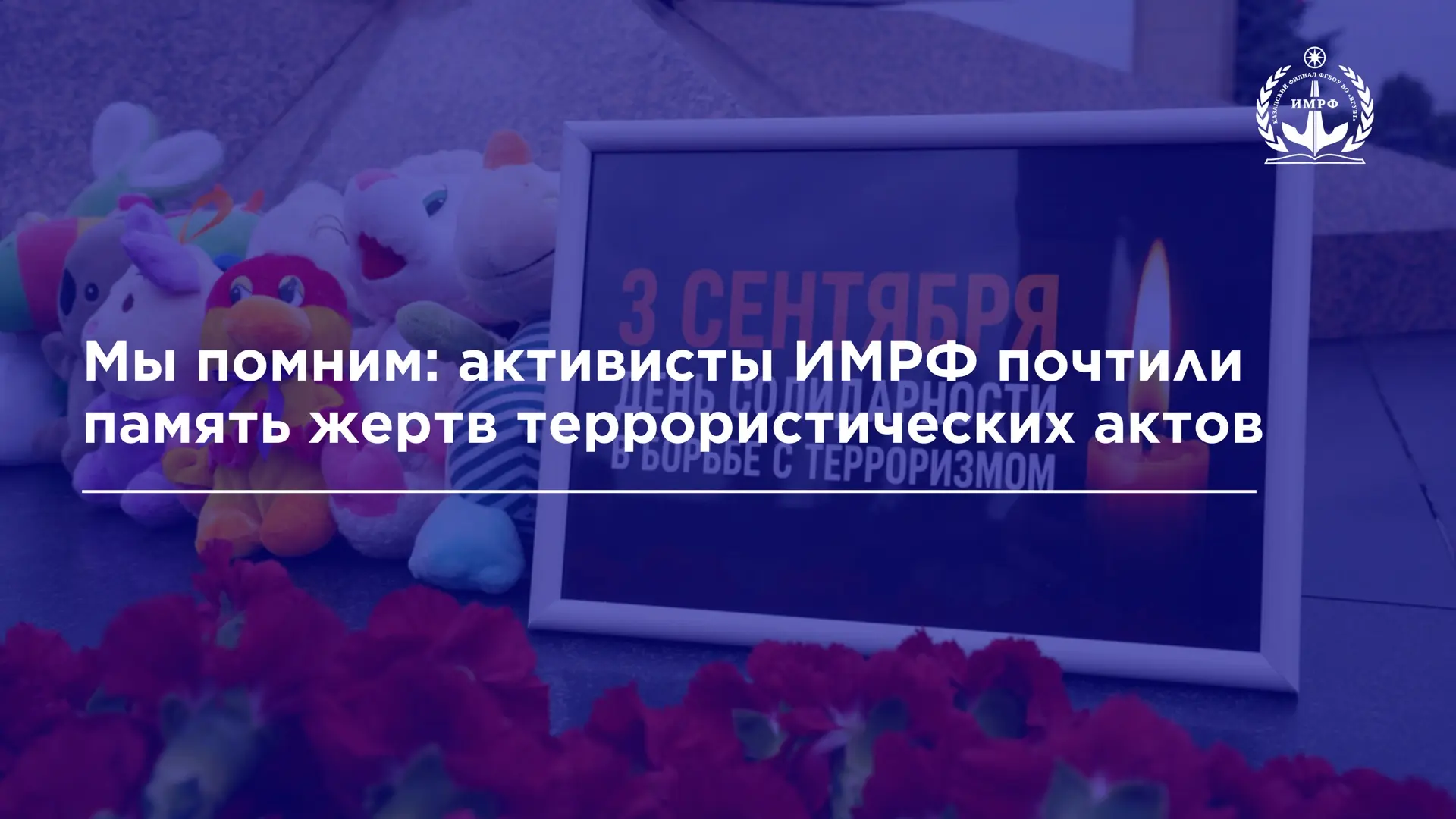 🗓️ 3 сентября, в день солидарности в борьбе с терроризмом, активисты студенческого сов...