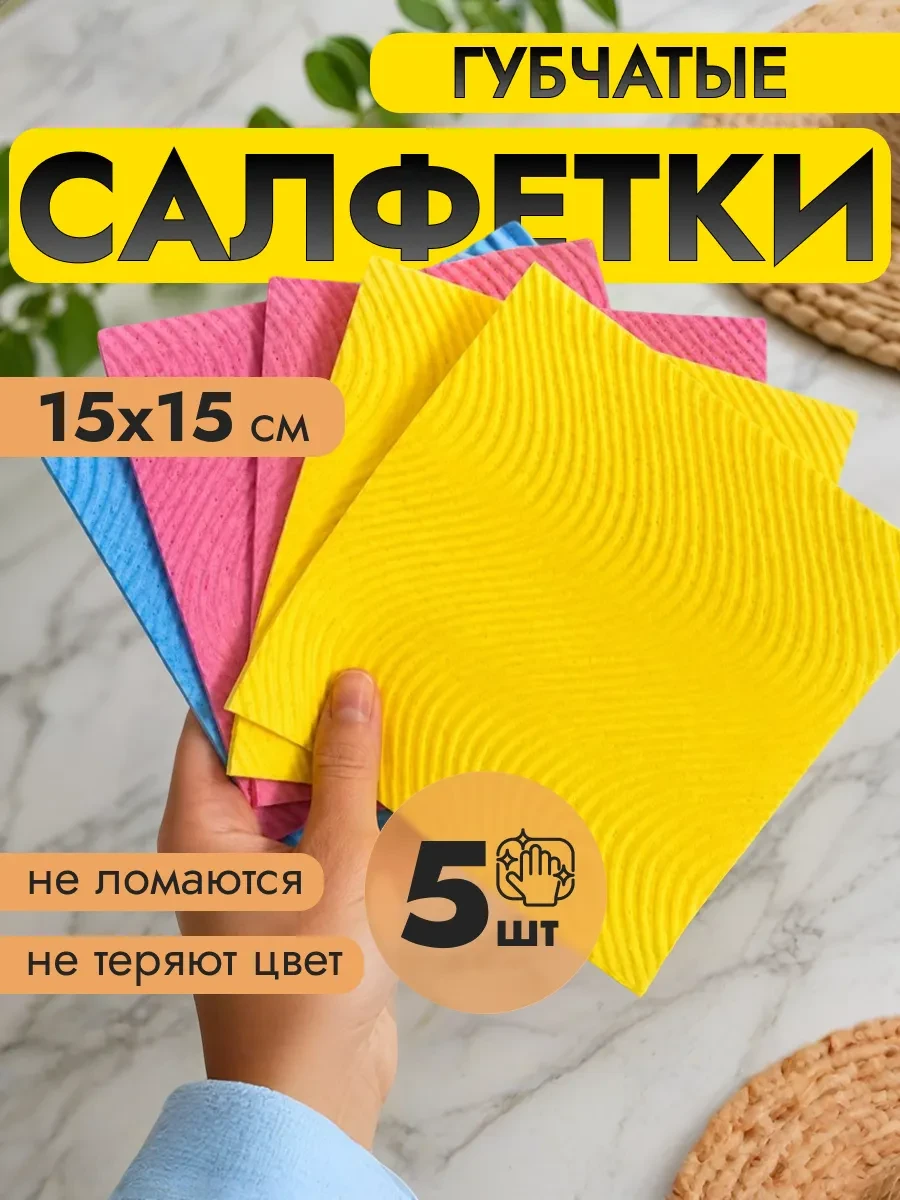 ⚡️ Салфетки для уборки губчатые 5 штук