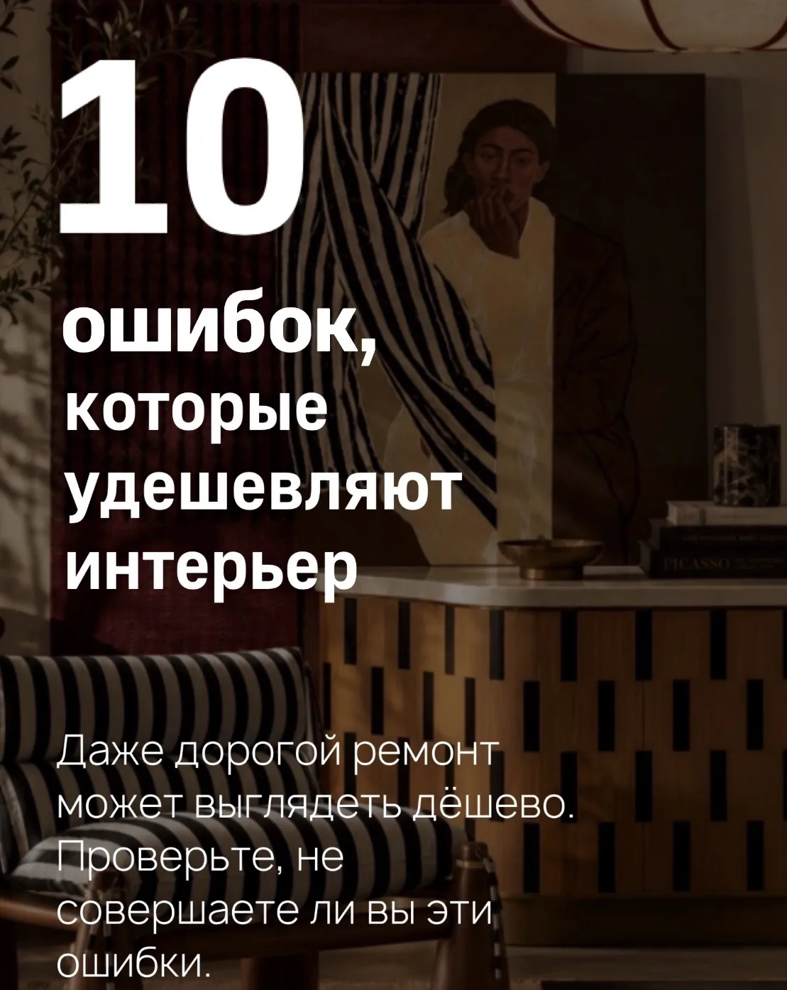 10 ошибок, которые удешевляют интерьер