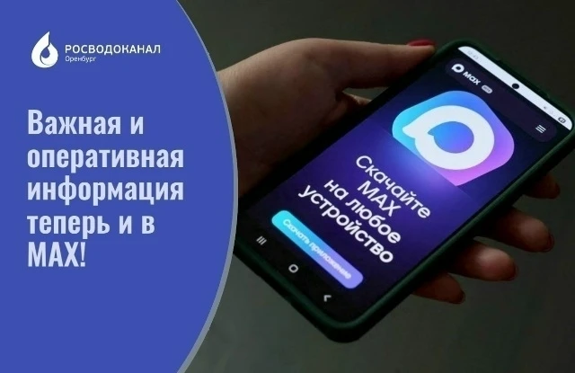 👉Узнать новости о водоснабжении и водоотведении Оренбурга можно в официальном канале Р...