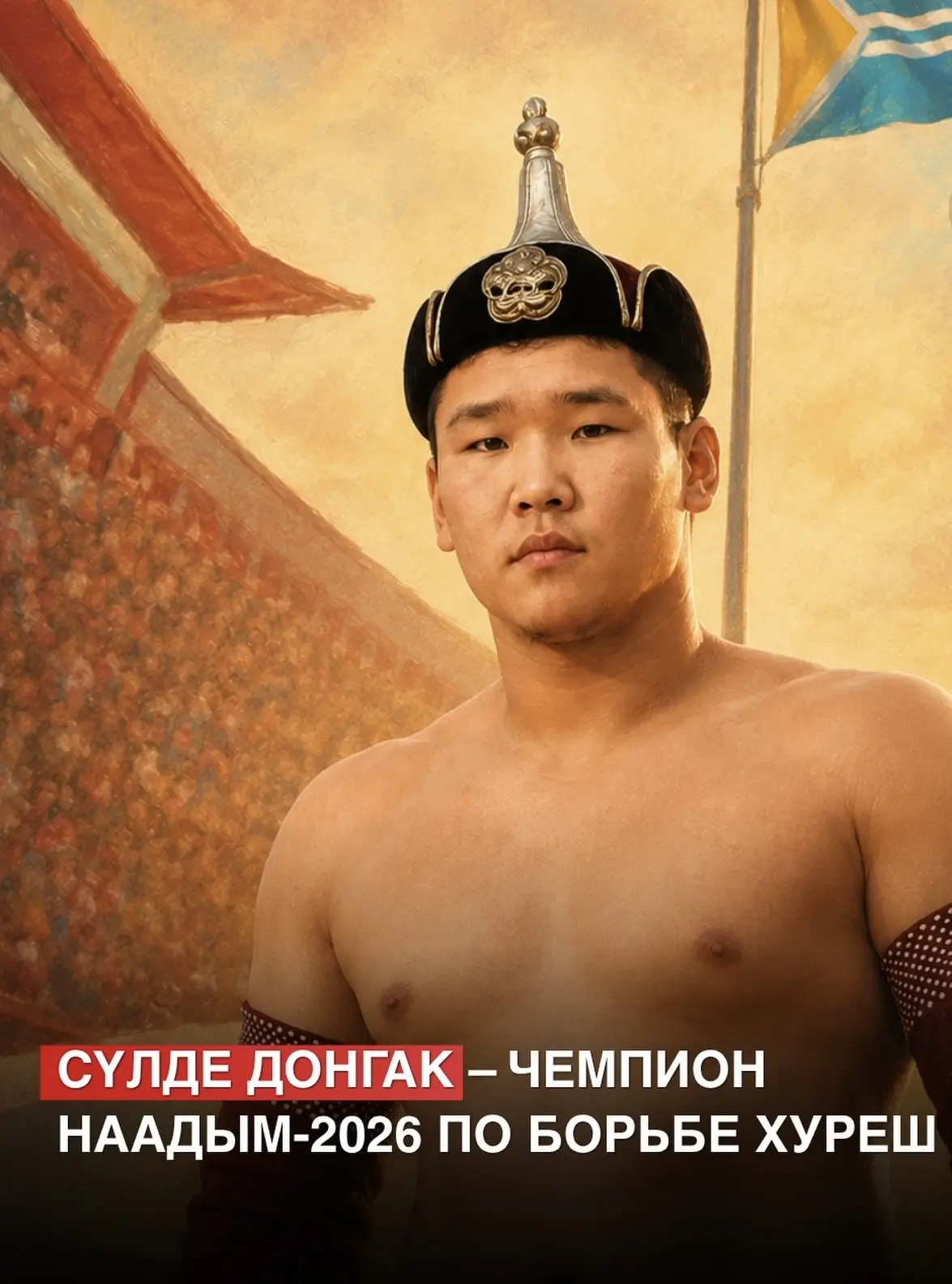⚡️20-летний Сүлде Донгак стал чемпионом Наадыма-2026 по борьбе хуреш. 

В финальной схватке борец из
