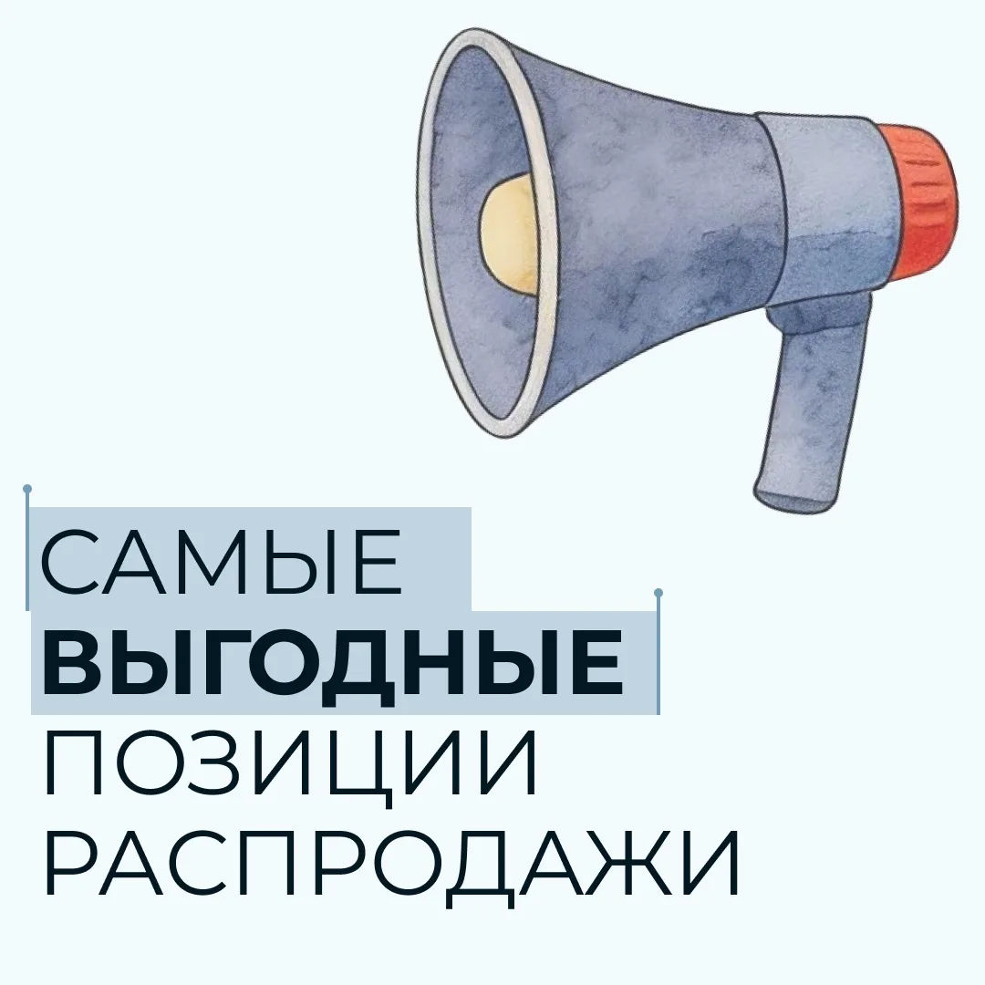 ❤️‍🔥 Как получить максимум от распродажи?