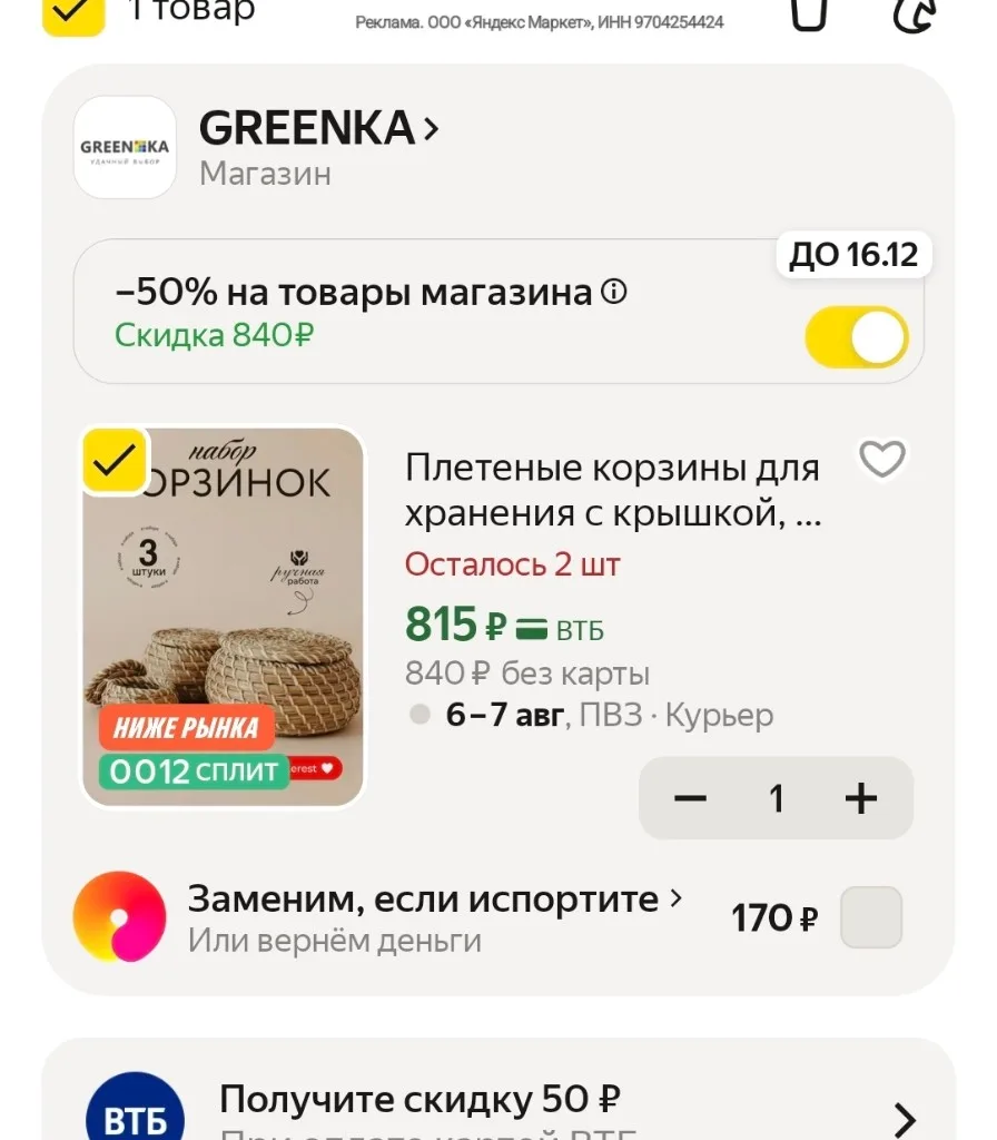 50 % скидки в корзине