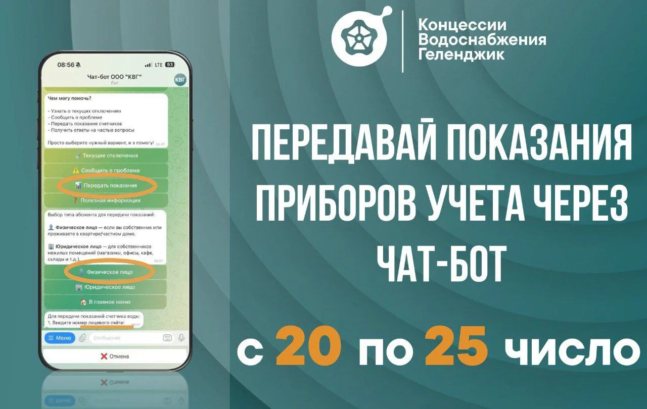 Передача показаний через ЧАТ-БОТ — это удобно!  «Концессии водоснабжения – Геленджик» рекомендует пе