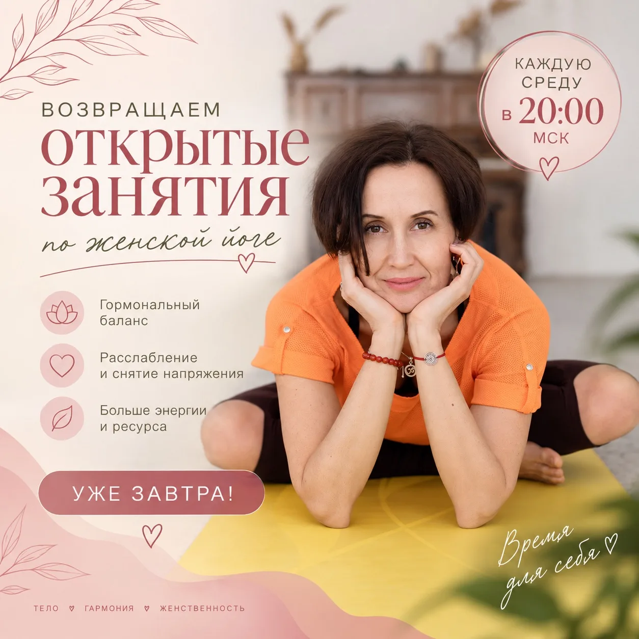 Возвращаем открытые занятия по женской йоге 💗