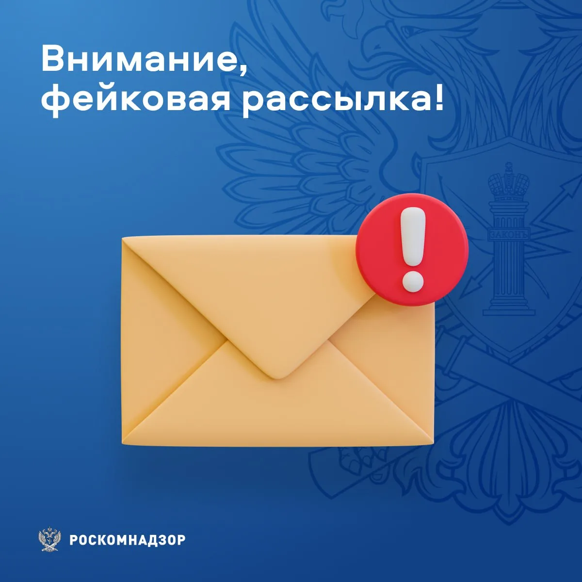 ✉️ Внимание! Фейковая рассылка