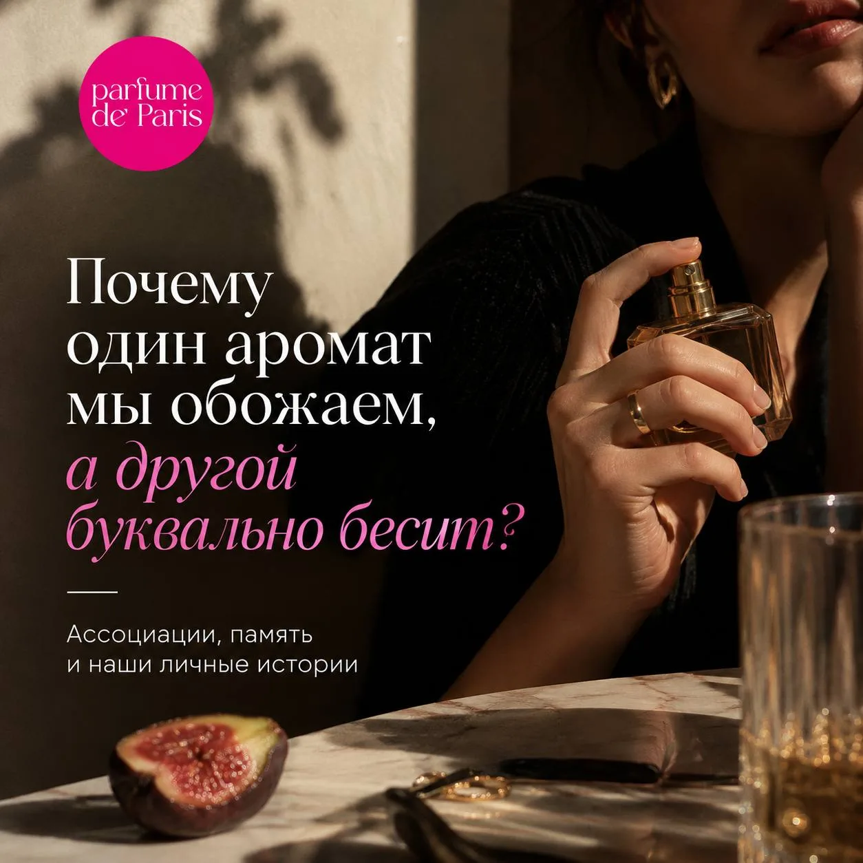 Почему один аромат мы обожаем, а другой хочется смыть с себя? 🧴