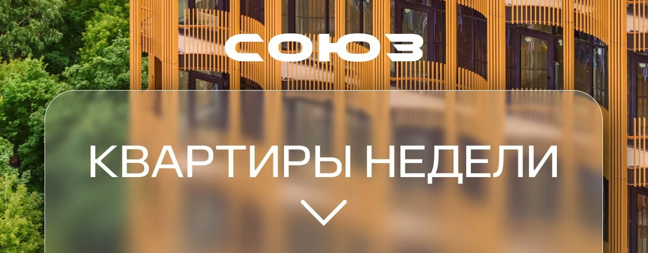 Квартиры недели СОЮЗ