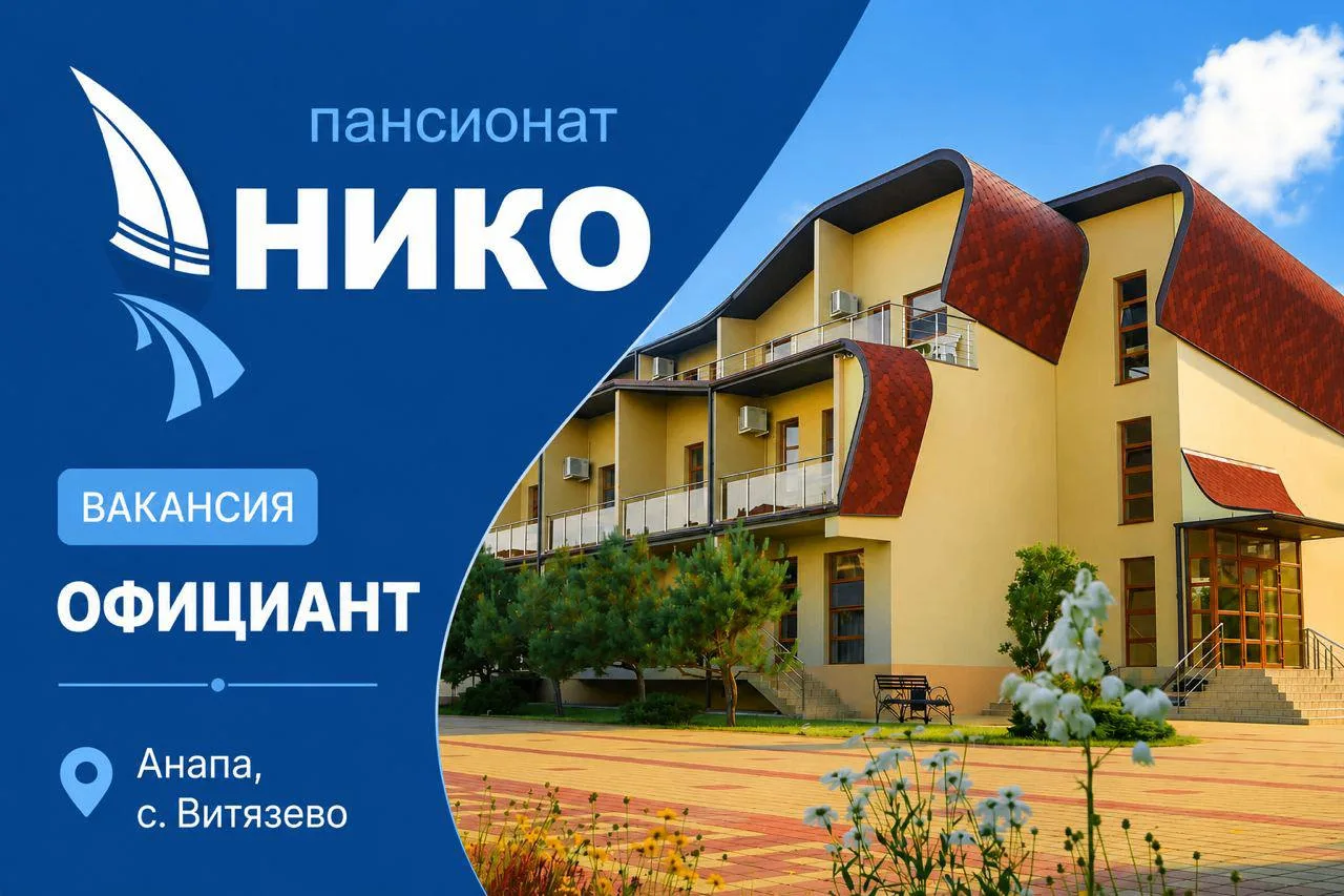 🤵🏼‍♀️🤵🏽Требуется официант в пансионат «Нико» (Анапа, Витязево)

🌟 Приглашаем на работу официант