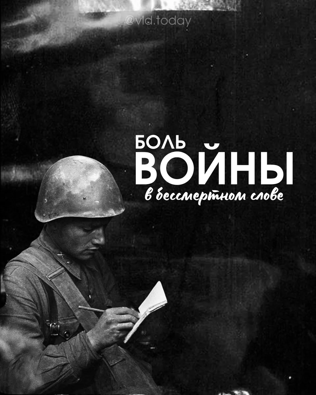 Есть особая связь между поэтом и солдатом. Когда вместо чернильницы — окоп, а вместо тишины кабинета