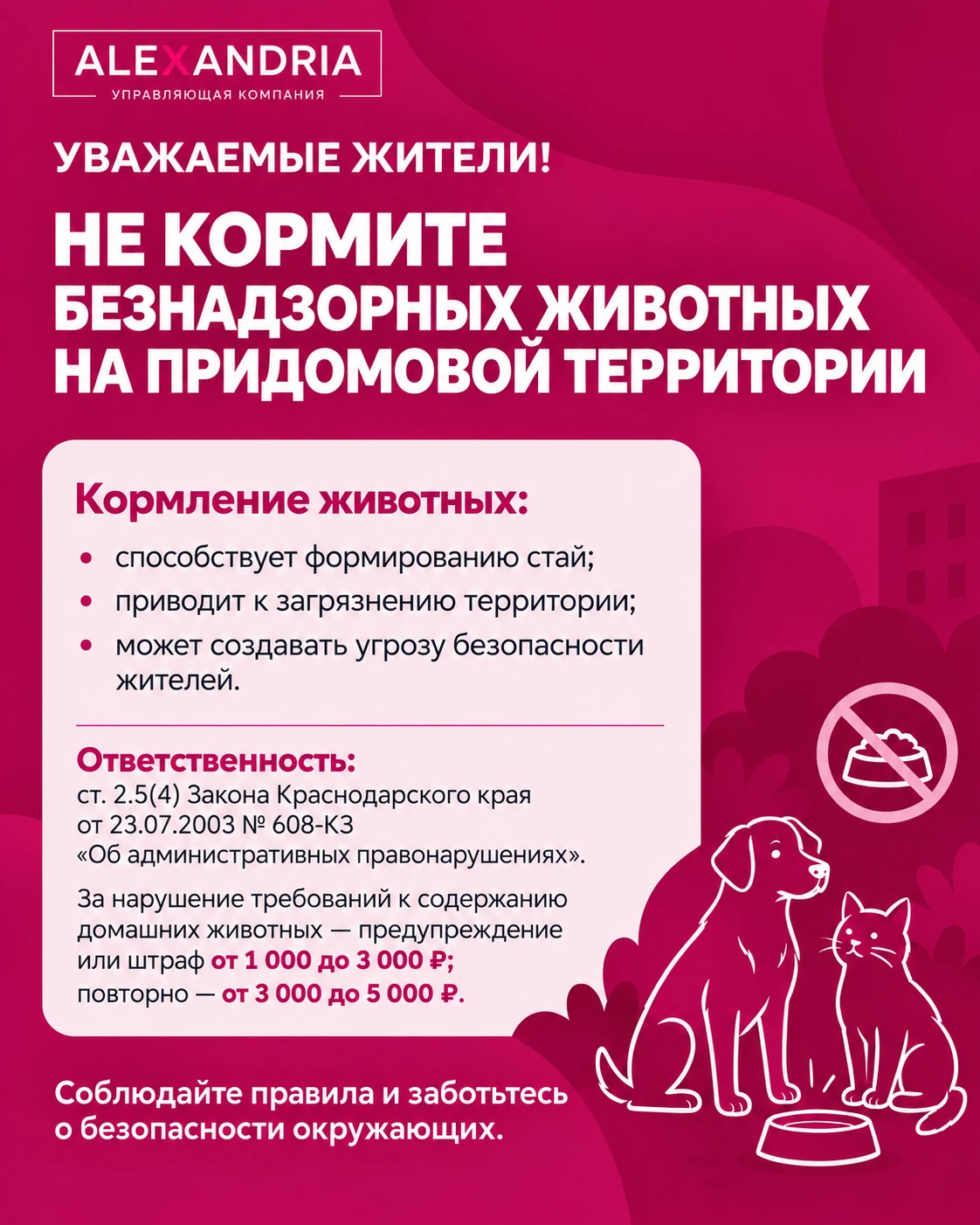 🐾 УВАЖАЕМЫЕ ЖИТЕЛИ!
