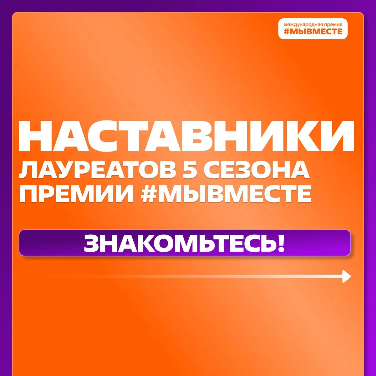 Знакомьтесь с наставниками лауреатов 2025 года👆