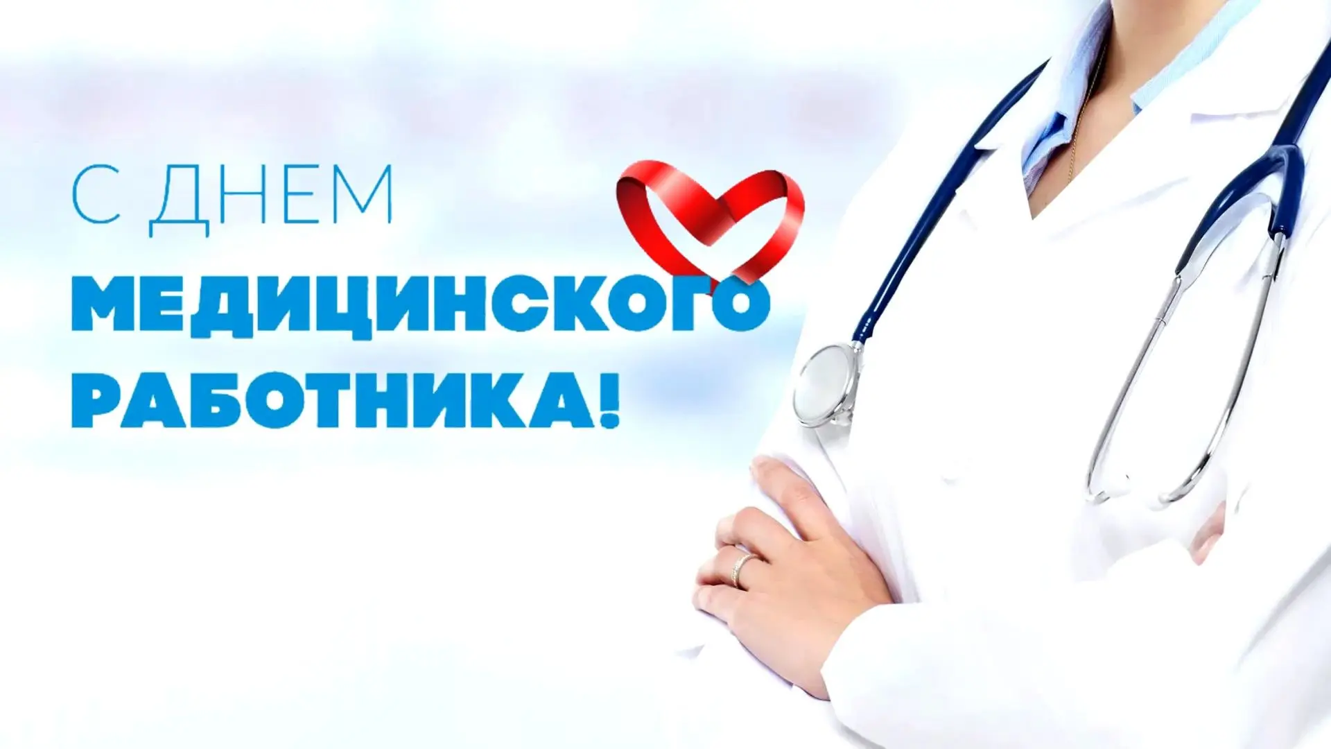 🔊Уважаемые работники здравоохранения Комсомольского района!