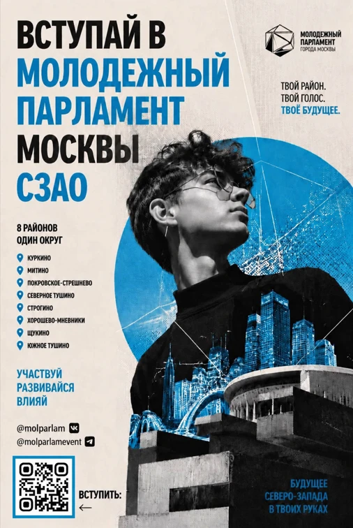 💥Молодёжный парламентаризм СЗАО приглашает к участию новых активистов!