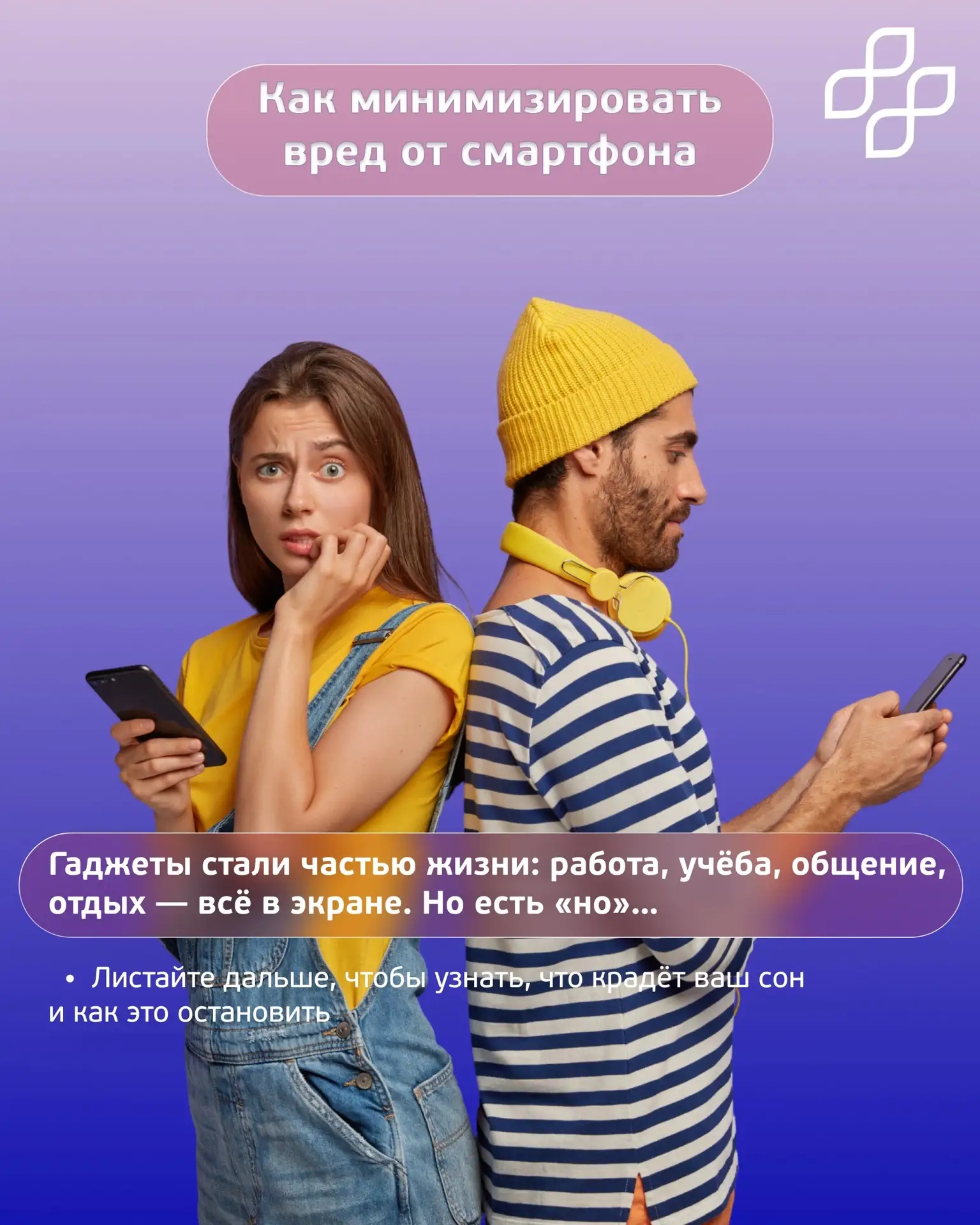 Смартфон без вреда — реально! 💯 
 
Современная жизнь без гаджетов уже не представляется. Смартфоны,