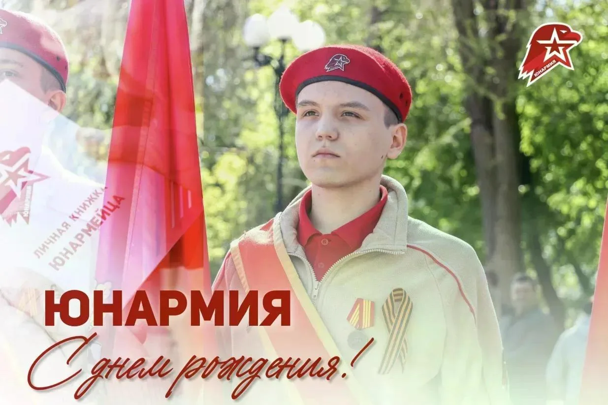 🎉 С ДНЁМ РОЖДЕНИЯ, ЮНАРМИЯ!