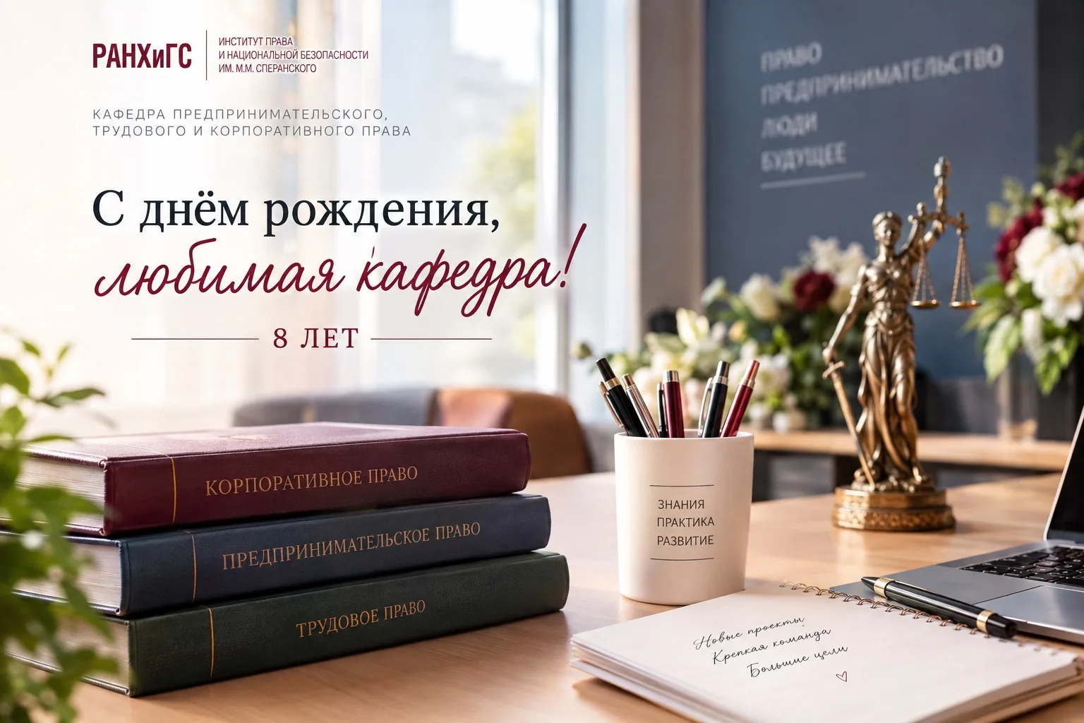 🎉 С днём рождения, кафедра предпринимательского, трудового и корпоративного права!