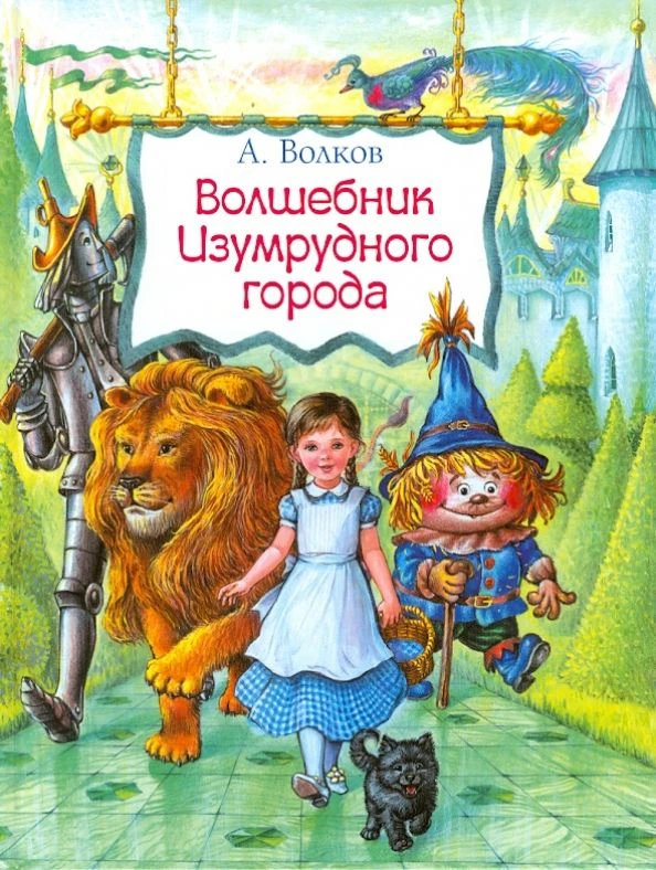 🎉РЕРЕКОМЕНДУЕМ ПРОЧИТАТЬ: «Волшебник Изумрудного города» Александра Волкова