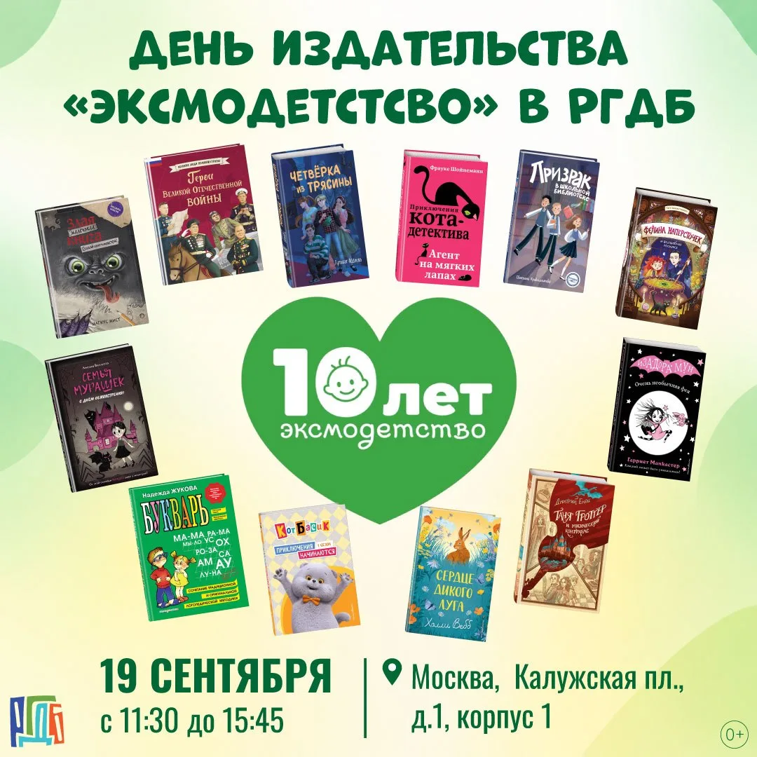 🎉 День издательства «Эксмодетство» в РГДБ