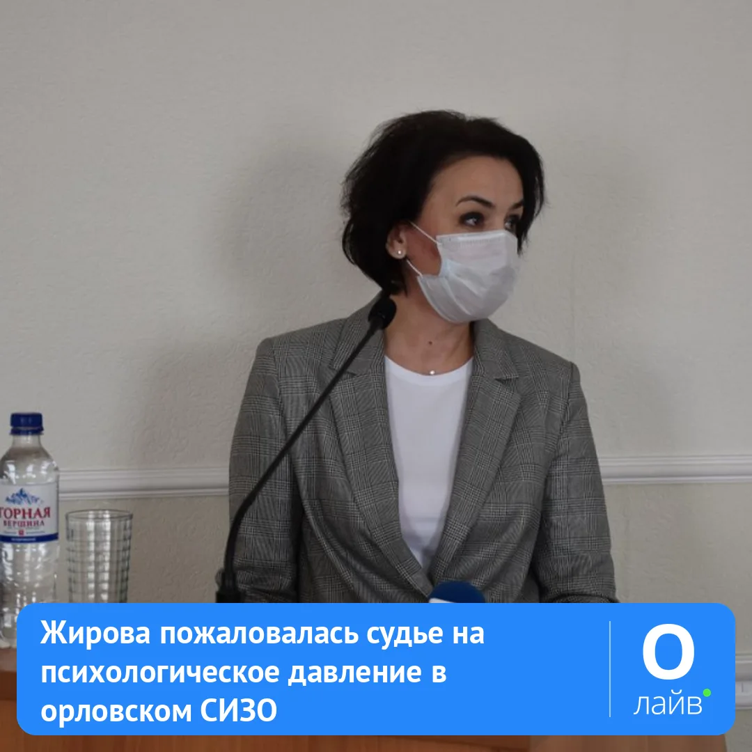🩺 Жирова пожаловалась судье на психологическое давление в орловском СИЗО

Очередное заседание по де