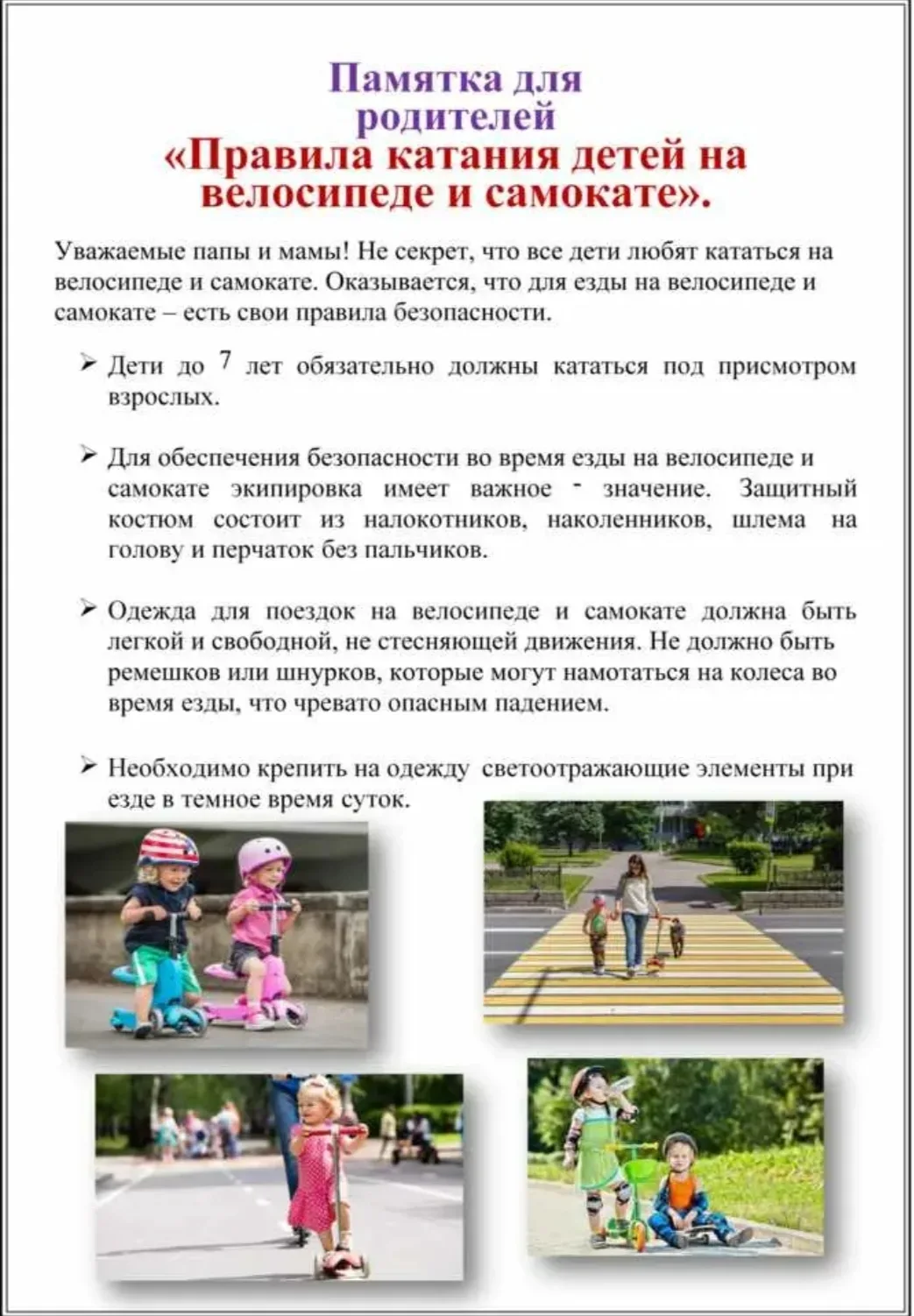 НСП "Непоседы"
🚴‍♀️ Уважаемые родители! В рамках «Единого дня безопасности дорожного движения» мы о