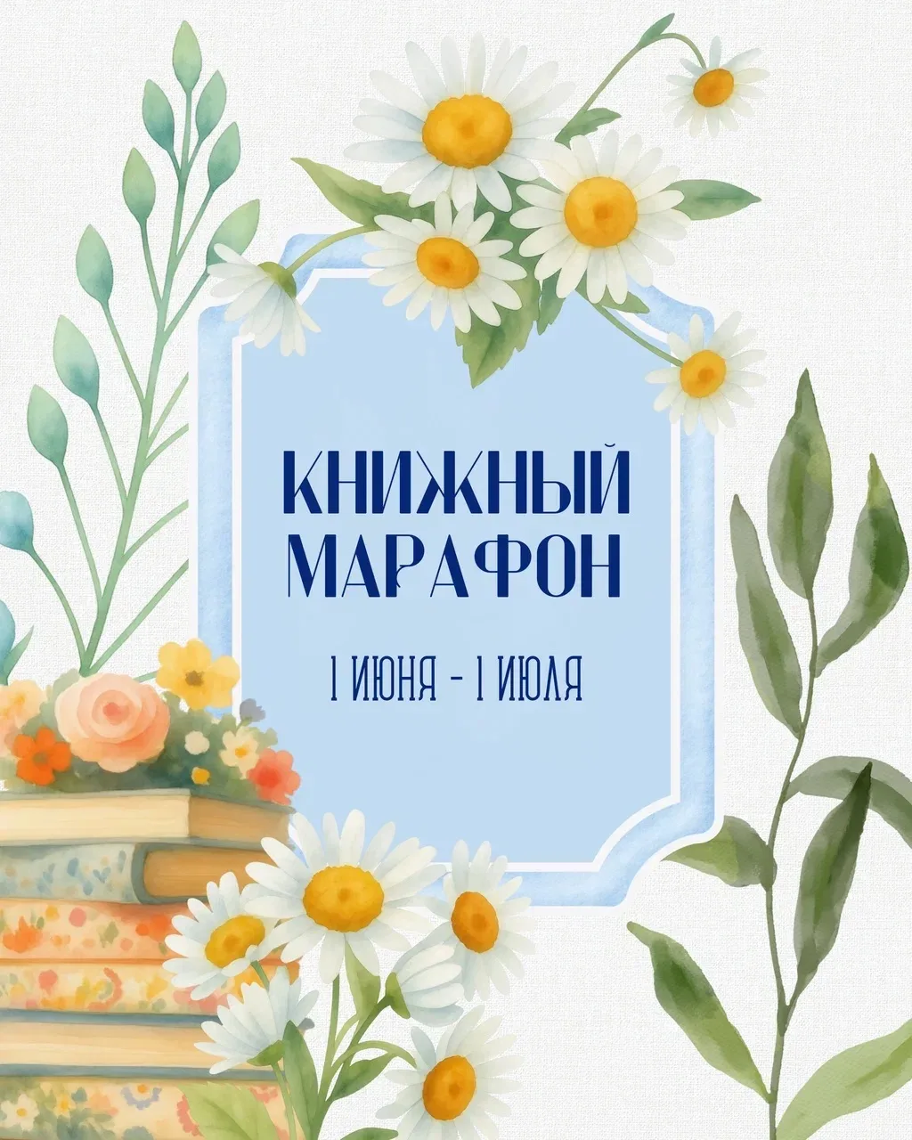 ☀️☀️☀️ОБЪЯВЛЯЮ СТАРТ ЛЕТНЕГО КНИЖНОГО МАРАФОНА!