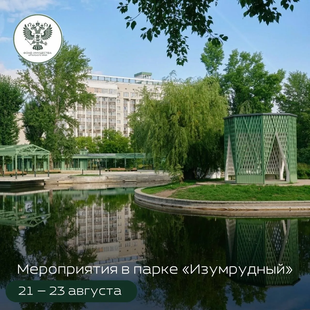 🌿 Афиша с 21 по 23 августа в парке «Изумрудный»